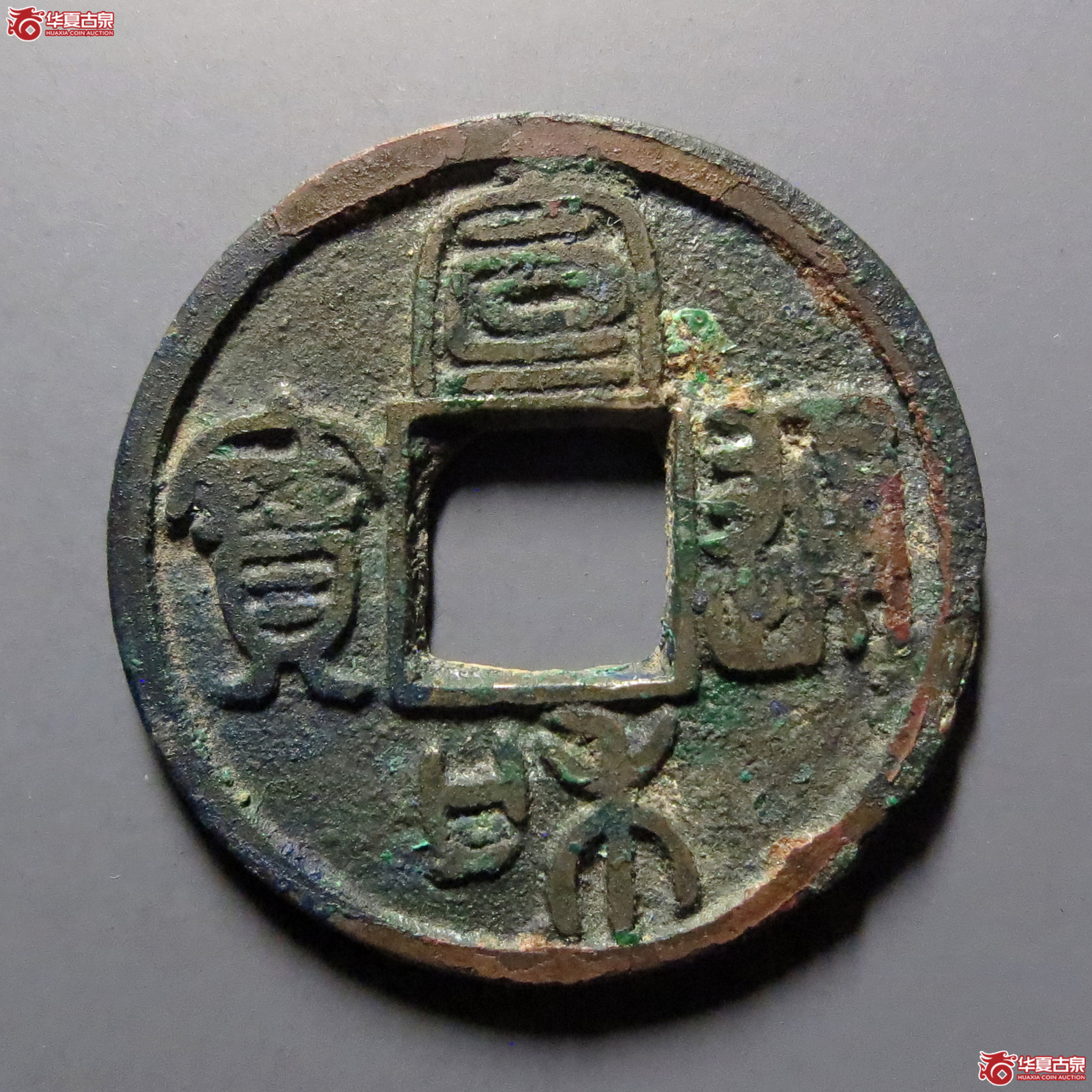 （华夏评级-85）宣和通宝小平圆贝宝大字篆书成交图