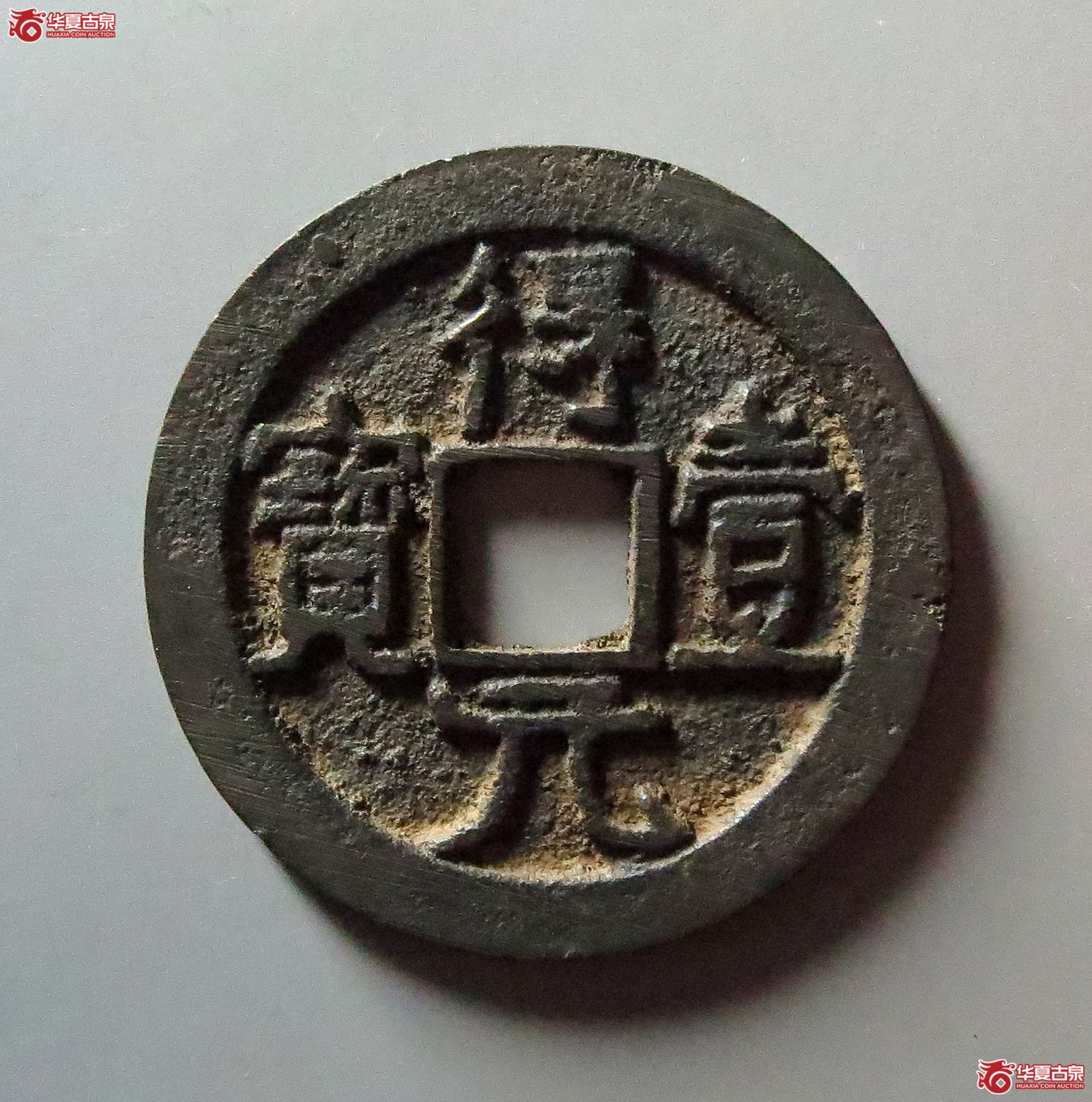 （华夏评级 极美82）得壹元宝光背成交图