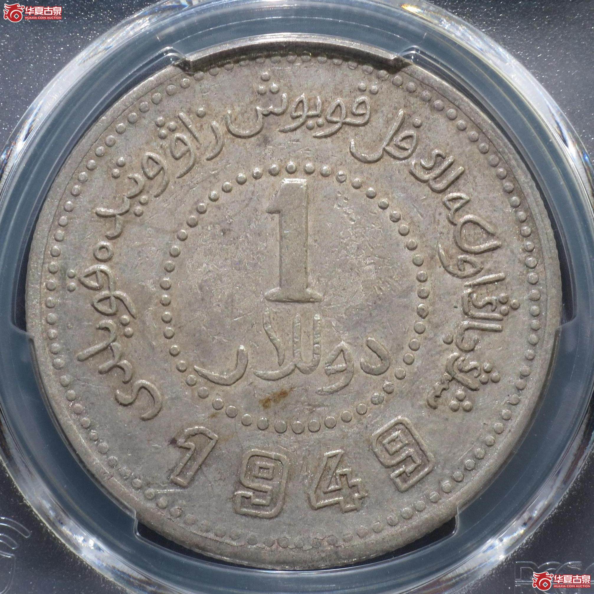 79/(PCGS-AU50)1949年新疆造币厂壹圆(徐州发货)成交图