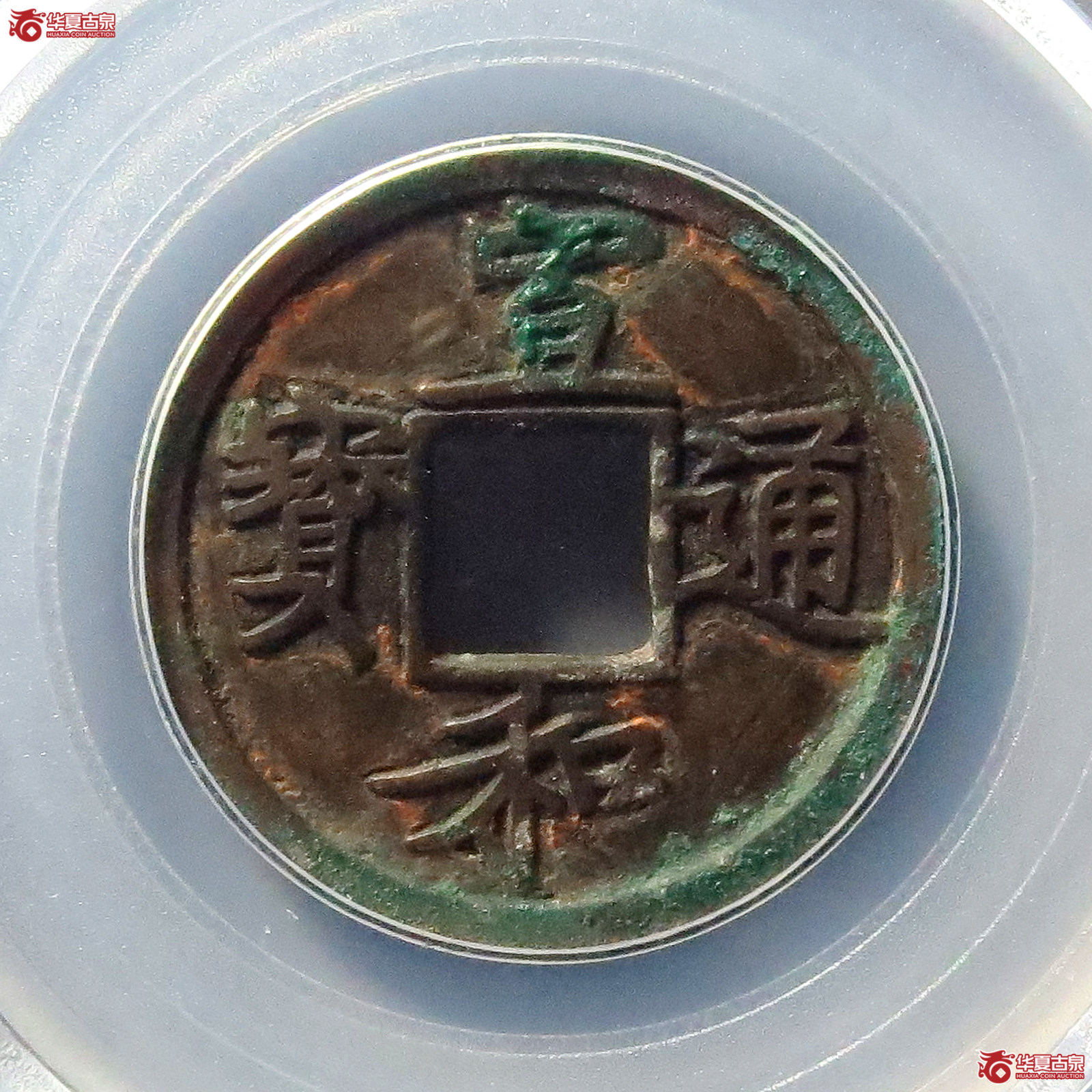 宣和通宝背陕铁母(公博评级 美82) 【北京公博】成交图