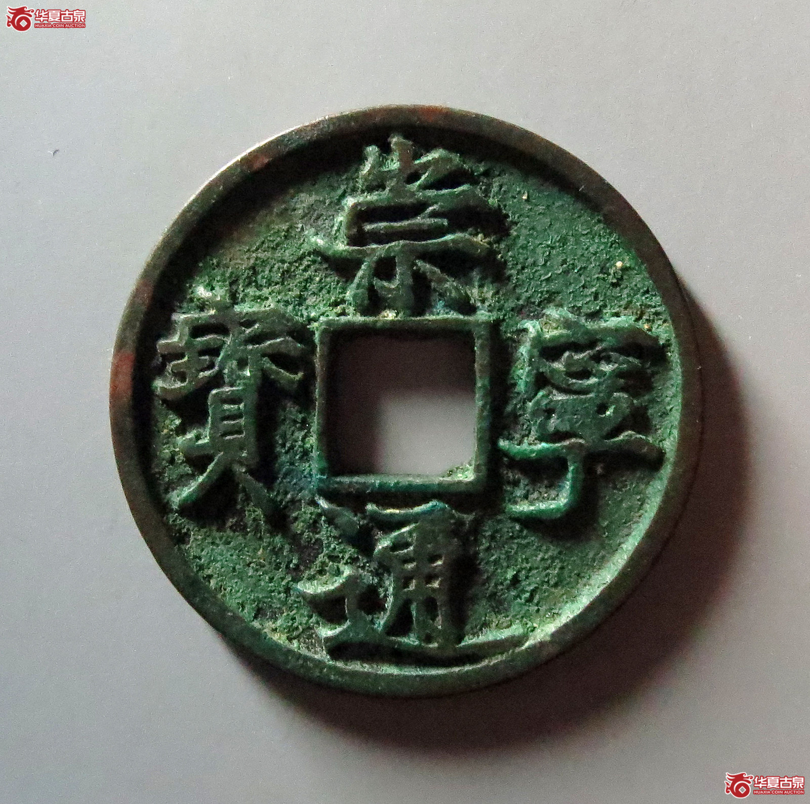 崇宁通宝阔字翘鼻通小字(公博评级 美82) 【上海宋钱授权单位】成交图