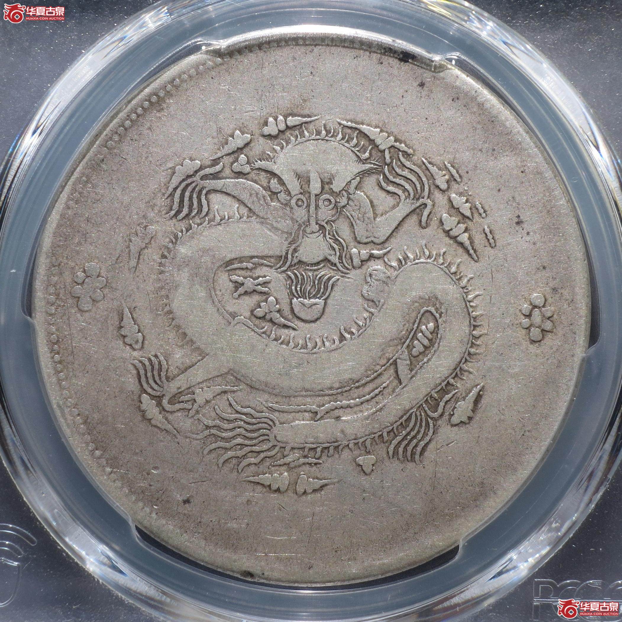 80/(PCGS-VG08)新疆饷银一两(徐州发货)成交图