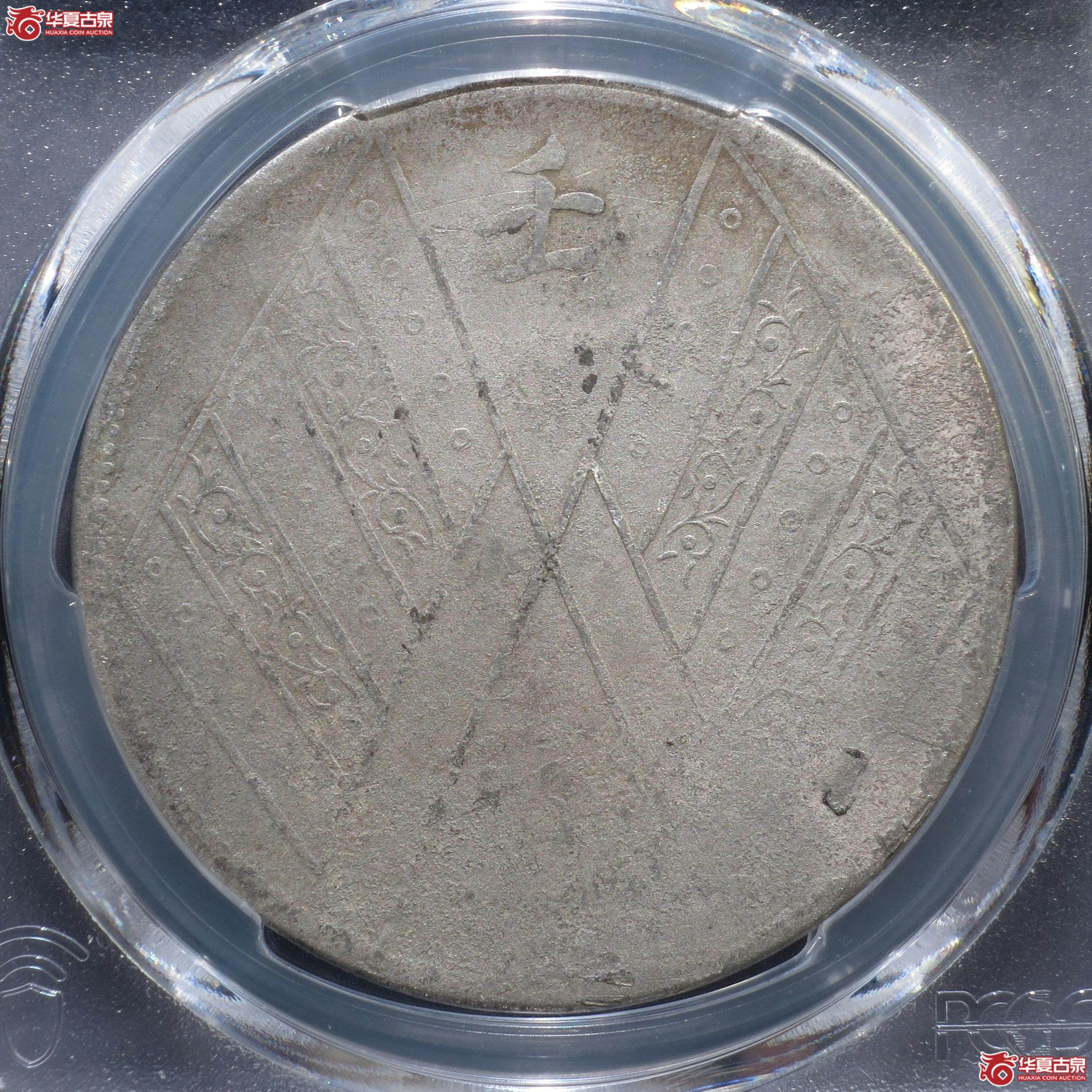 81／（PCGS-VF97）中华民国元年新疆壬子饷银一两（徐州发货）成交图