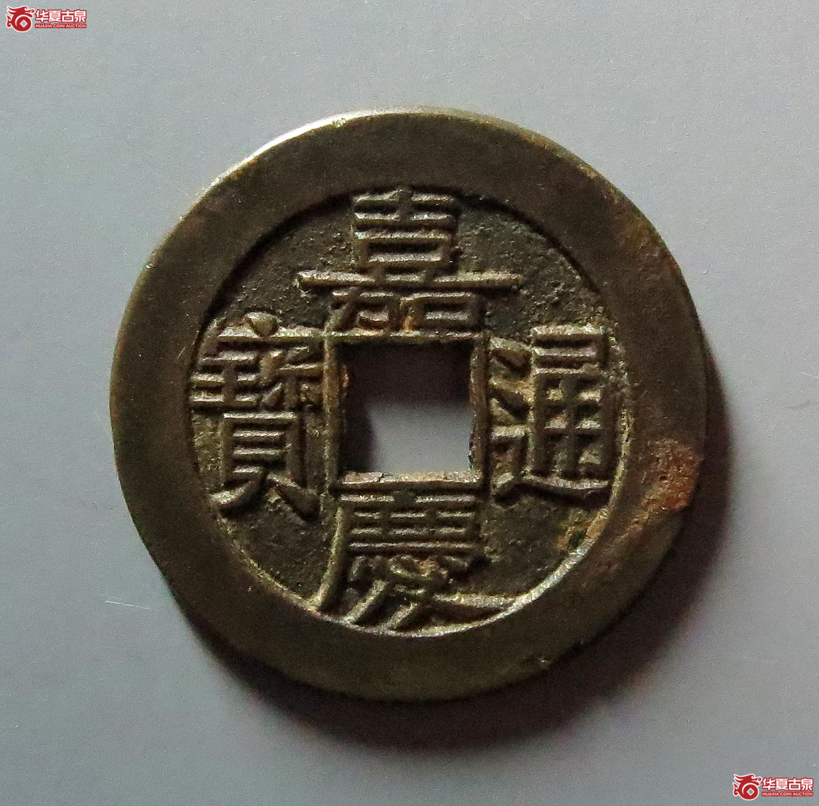 (华夏评级 极美84)嘉庆通宝宝源母钱成交图