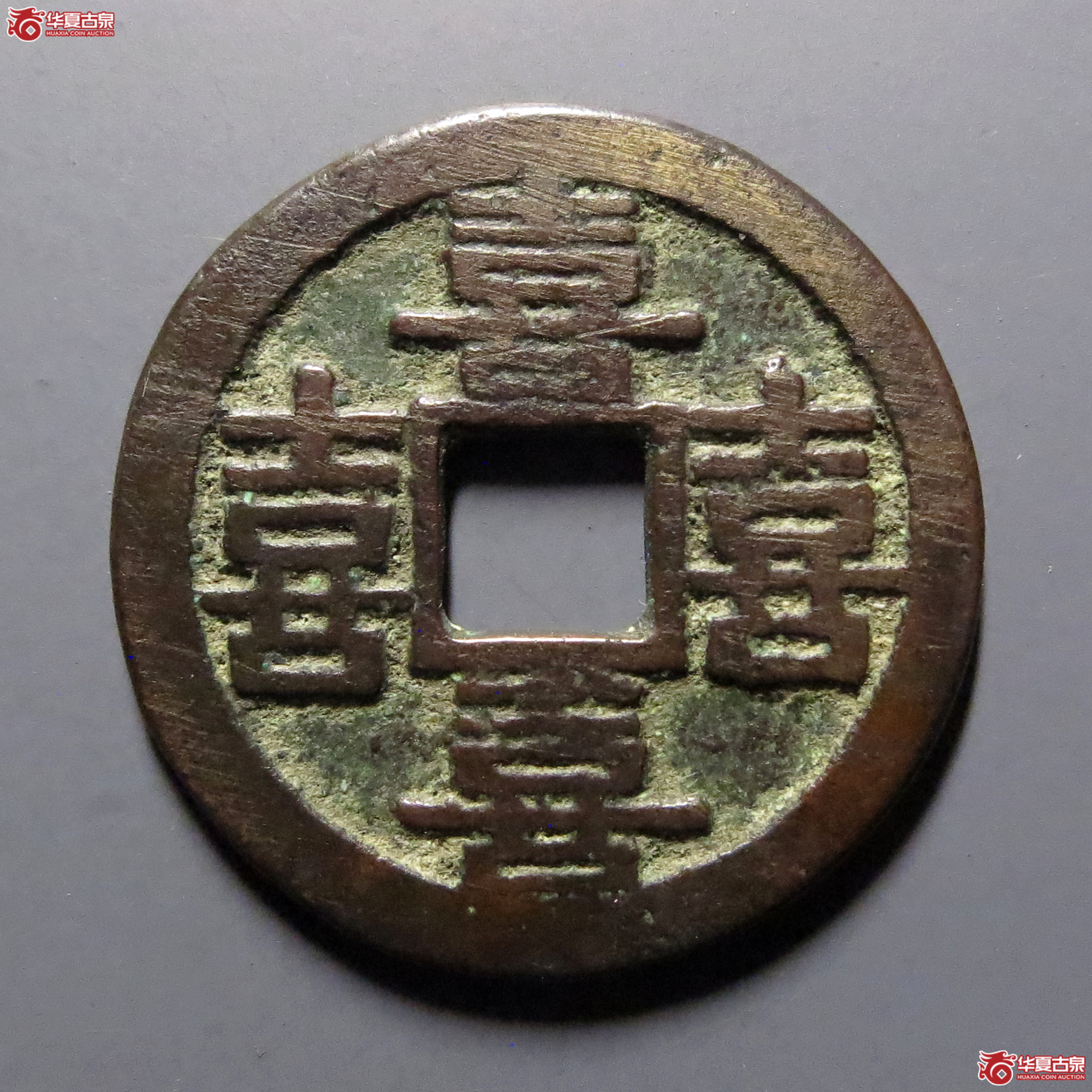 (华夏评级-84)四喜合背花钱成交图