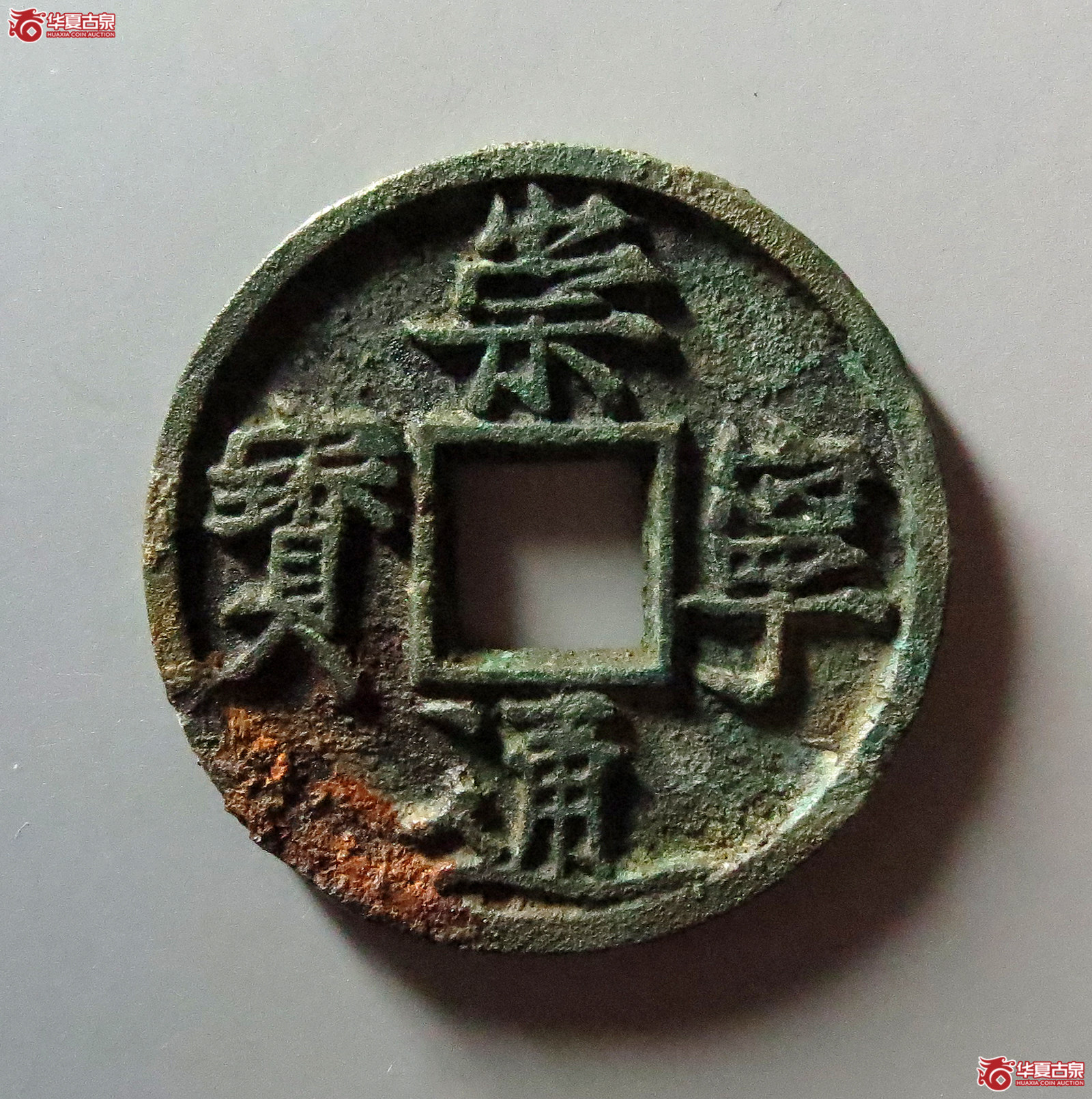 崇宁通宝勾宁广穿成交图