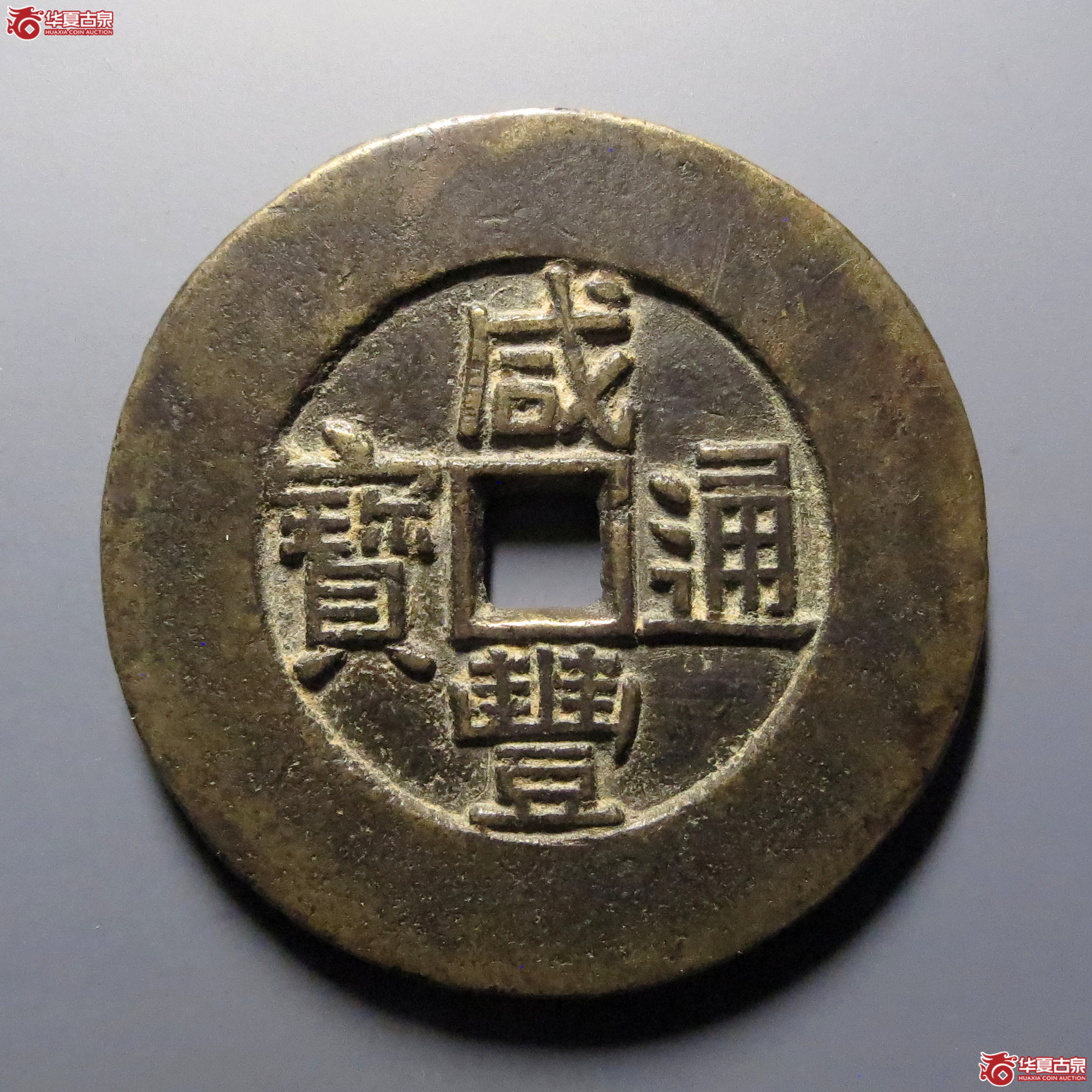 (华夏评级-85)咸丰通宝背天下太平成交图