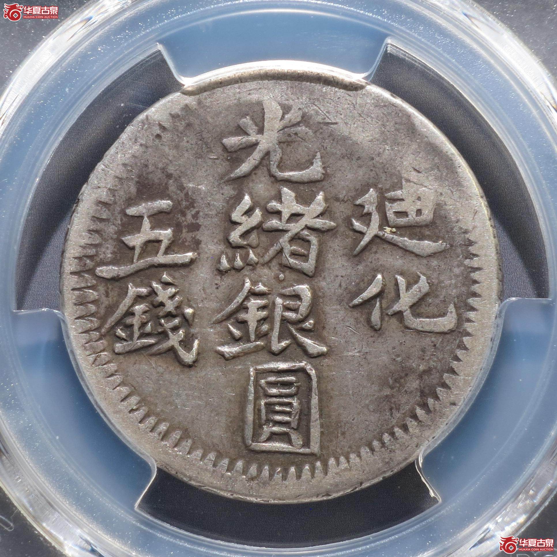 96／（PCGS-VF35）迪化光绪银圆五钱（徐州发货）成交图