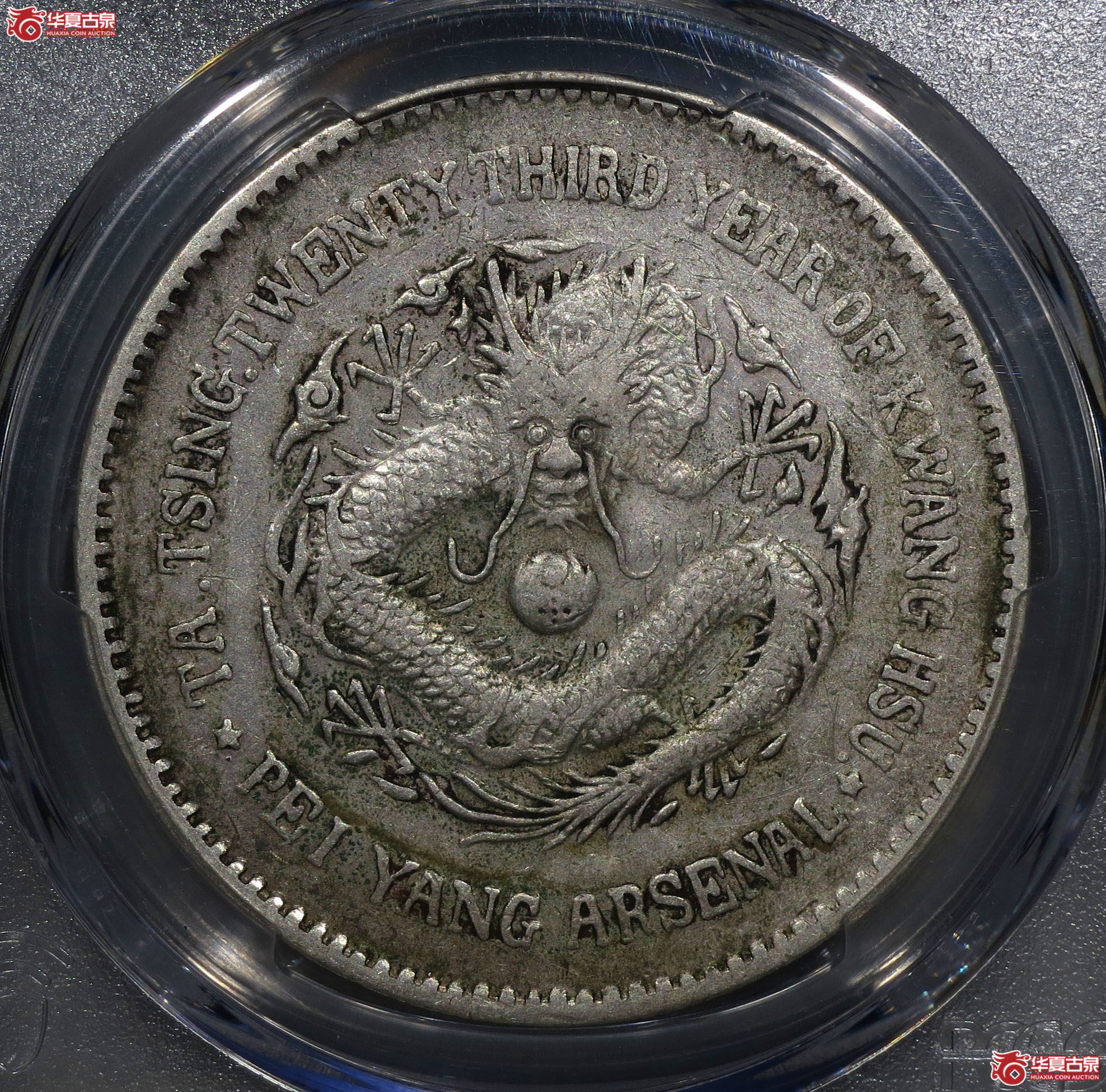 120y-（PCGS XF）光绪二十三年北洋机器局造大清壹圆成交图
