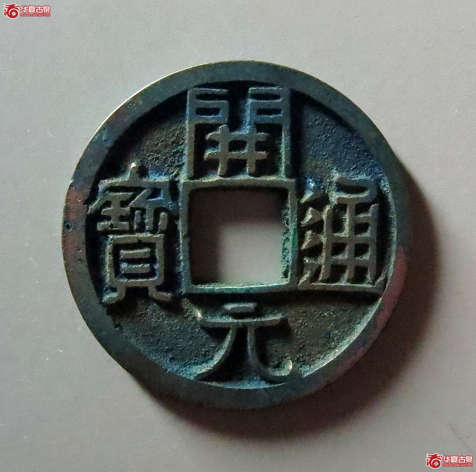 开元通宝大字短一元成交图