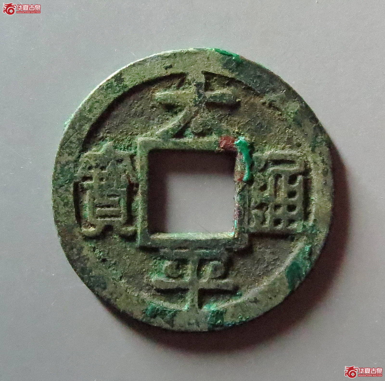 太平通宝铁母成交图