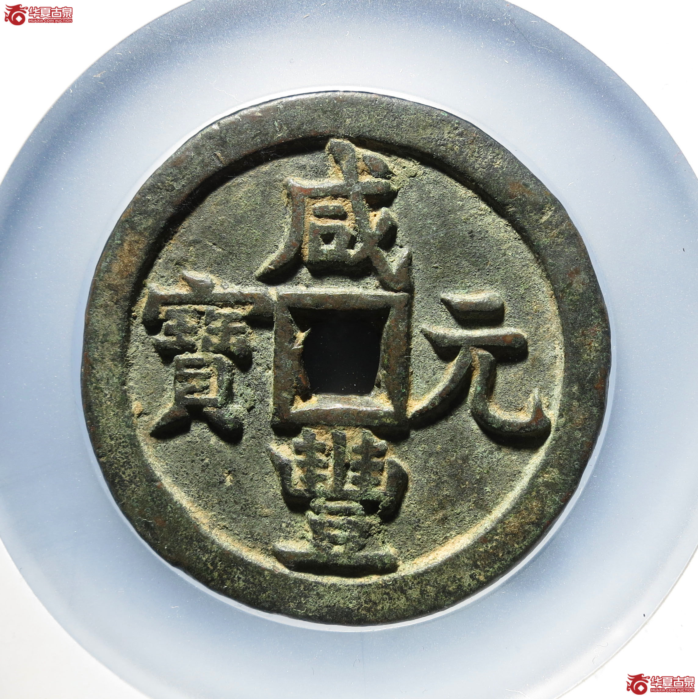 154y-咸丰元宝宝源五百(公博评级 美82) 【广州授权单位】成交图