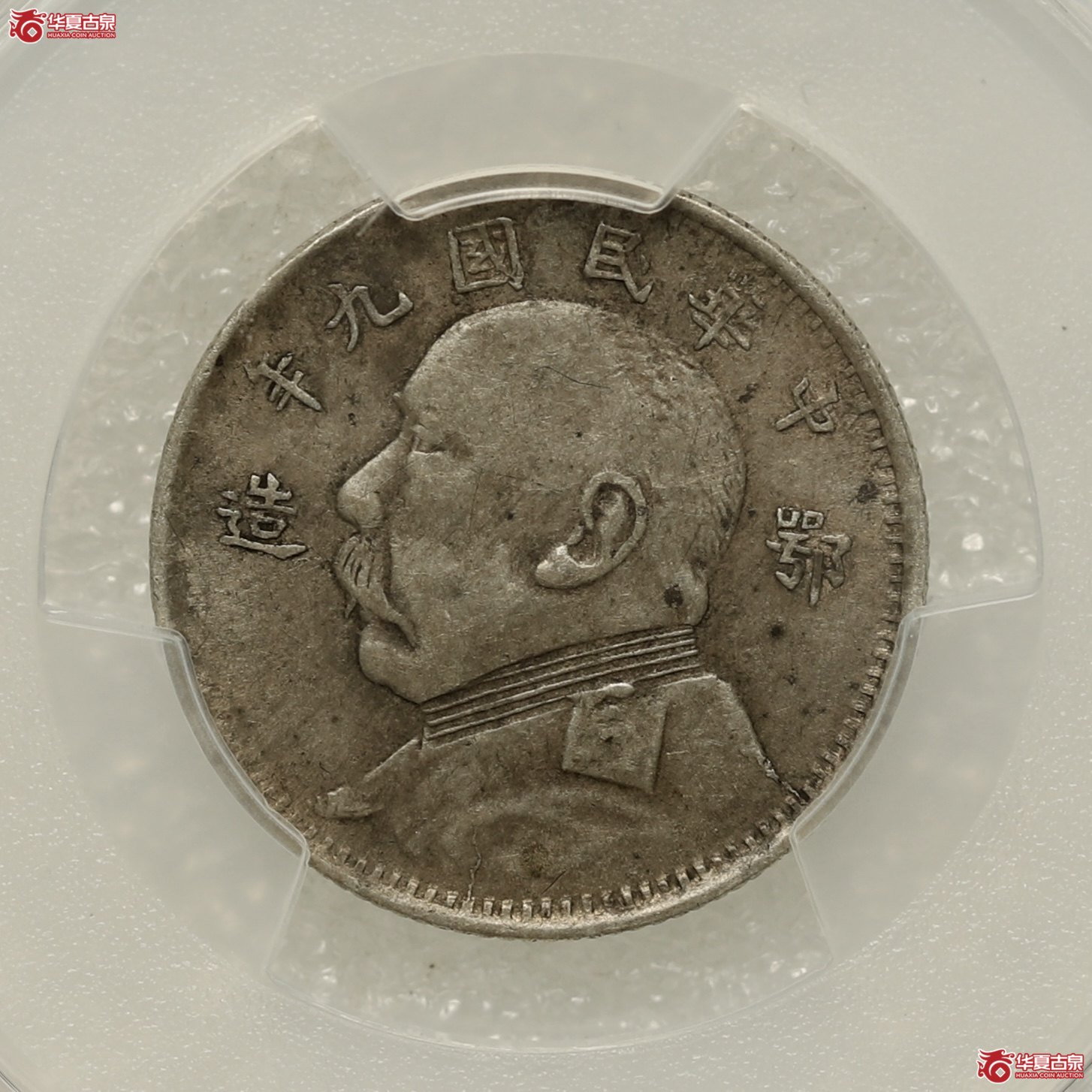 (PCGS-XF40)中华民国九年鄂造贰角,湖北省造鄂造成交图