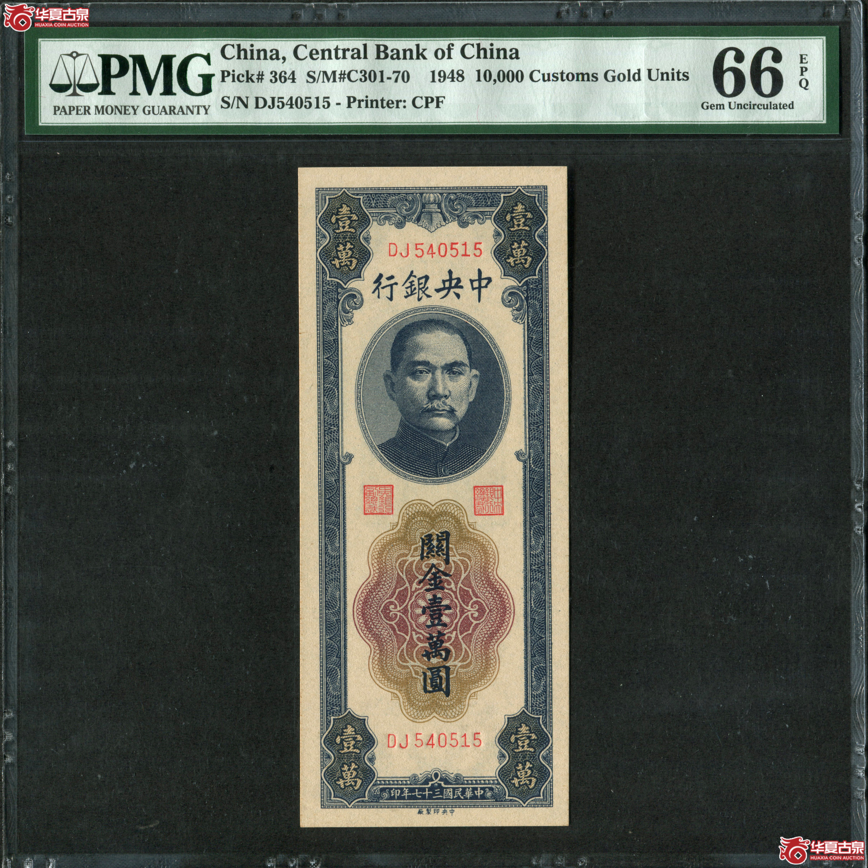 （PMG-66EPQ）民国三十七年中央银行关金壹萬圆 亚军分成交图