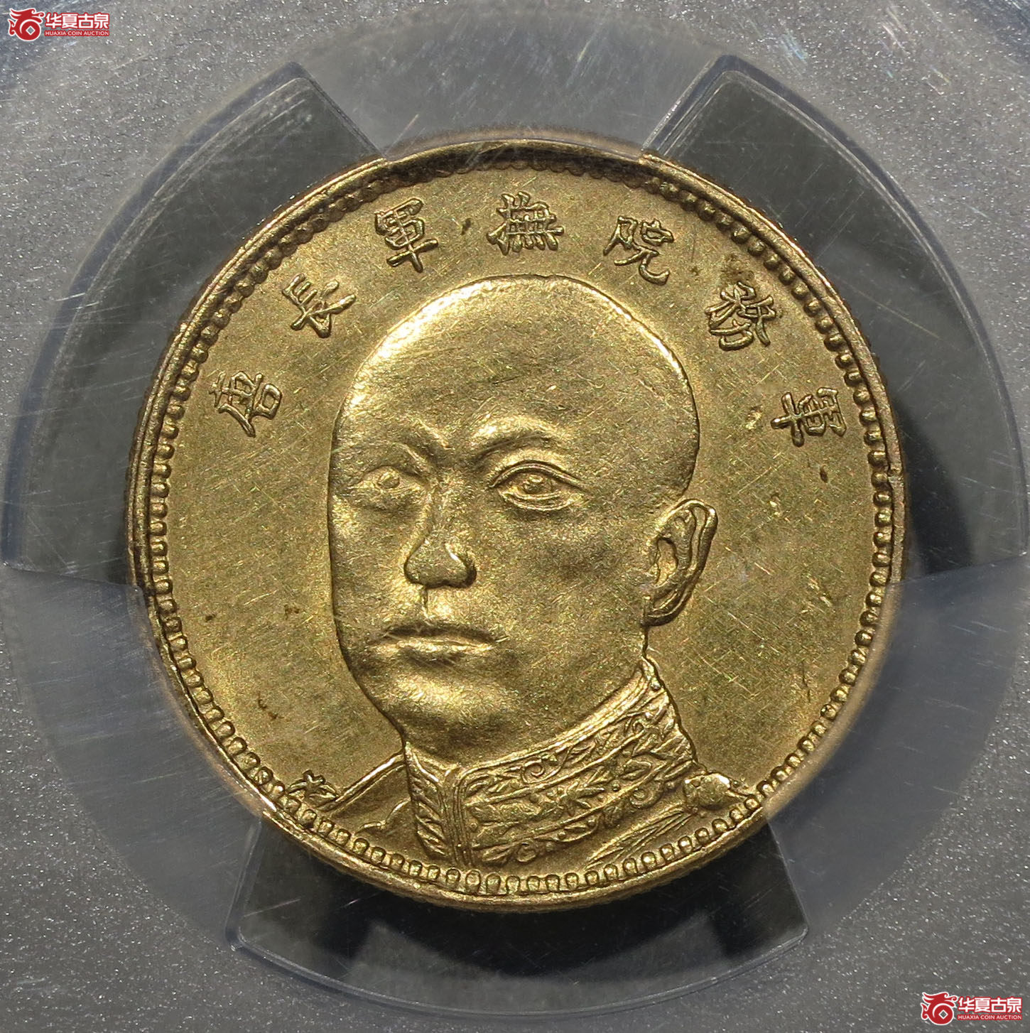 181c-(PCGS AU)唐军长正面头像拾圆金币成交图