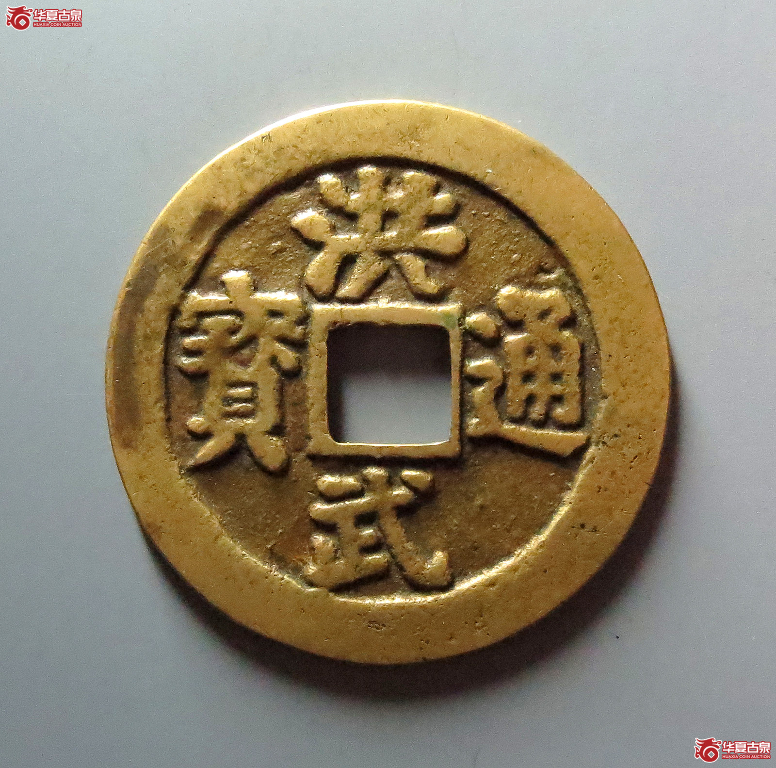 (华夏评级 极美82)民国洪武通宝背牧牛花钱成交图