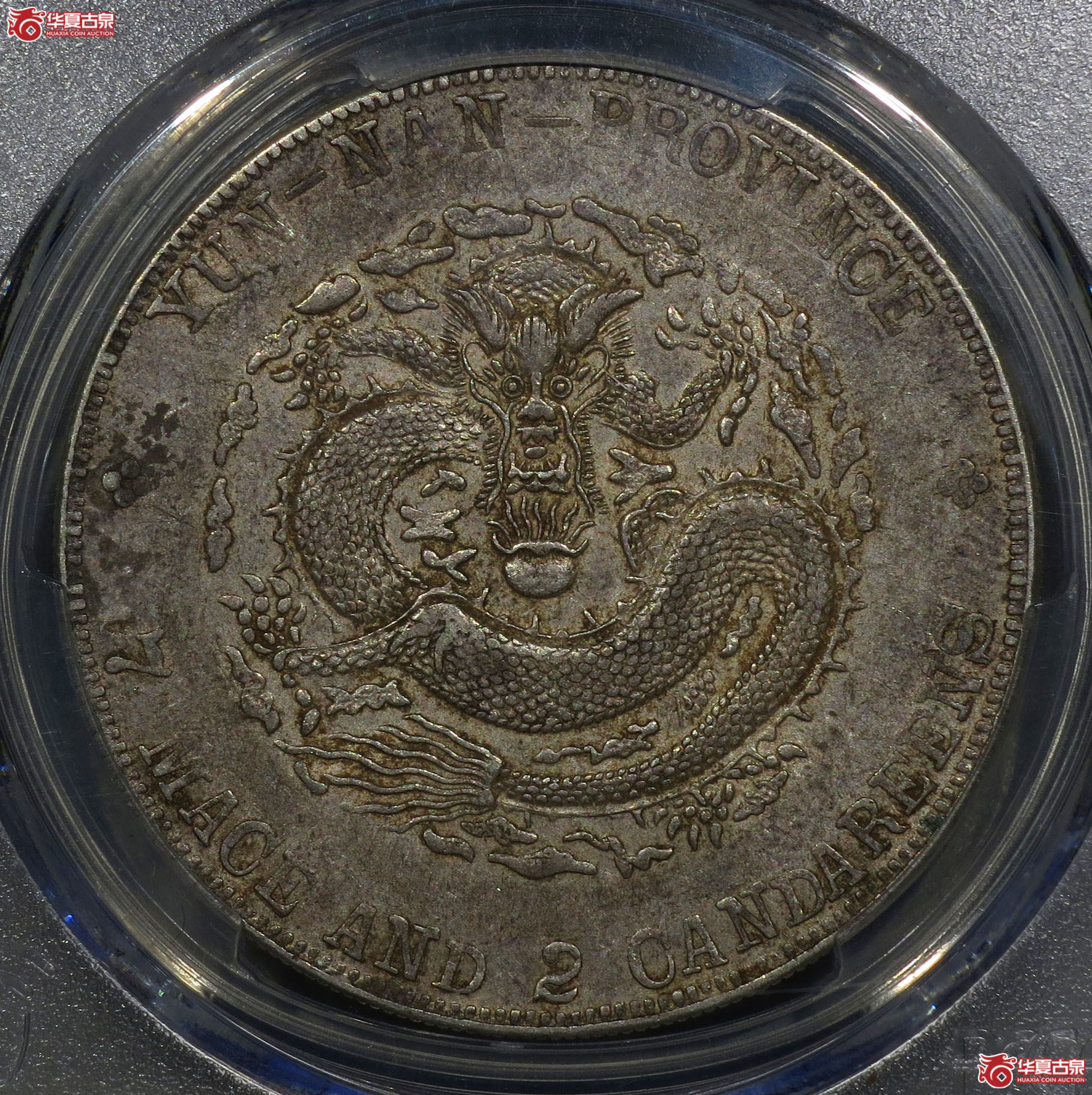 182c-（PCGS XF45）云南省造宣统元宝七钱二分成交图