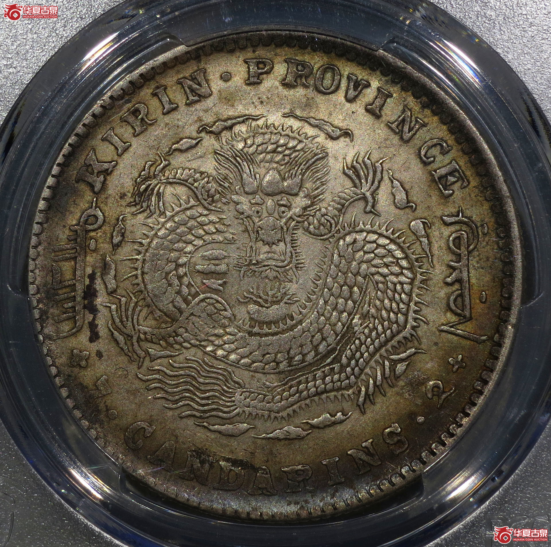 184c-(PCGS AU)吉林省造庚子光绪元宝七钱二分成交图