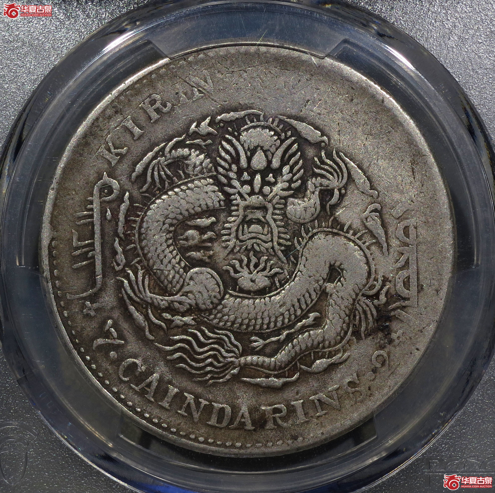 186c-(PCGS VF)吉林省造甲辰光绪元宝七钱二分成交图