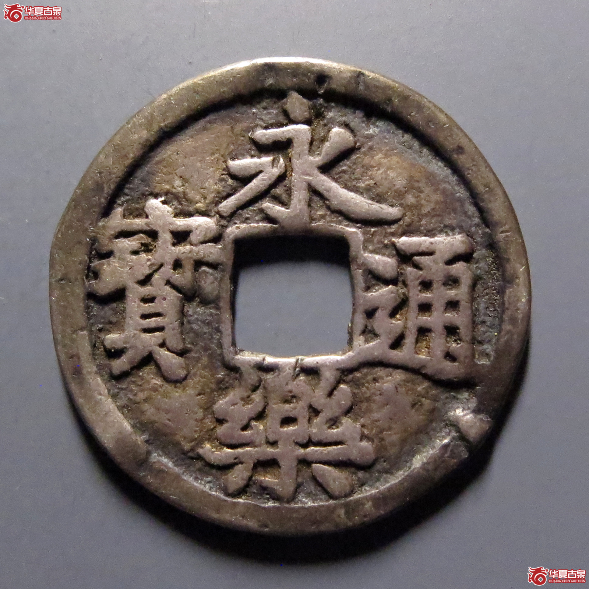 邻国永乐通宝银质成交图