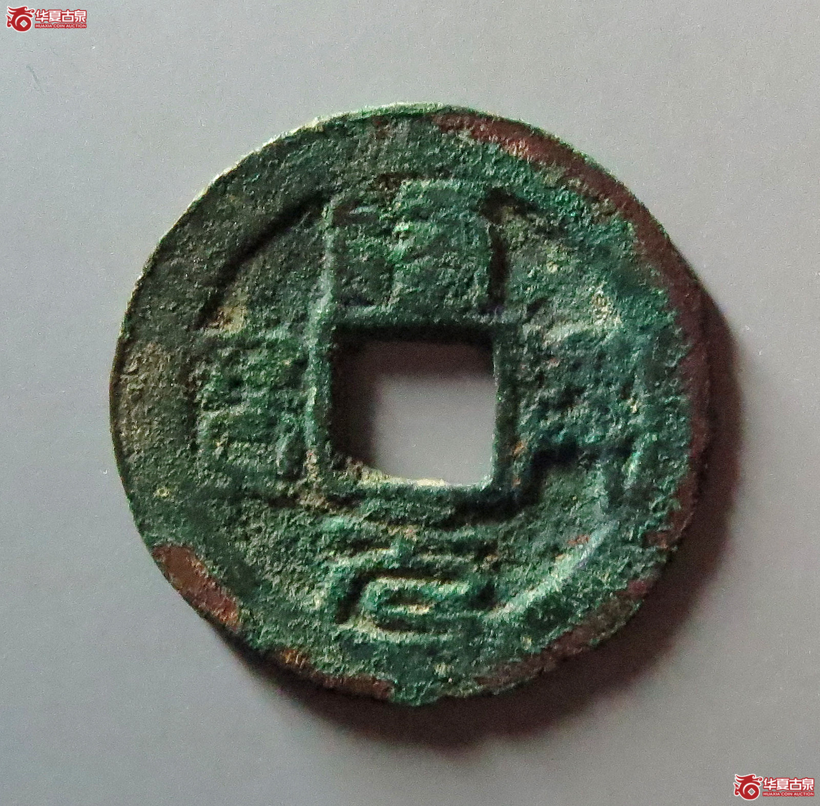 （华夏评级 极美80）隆兴元宝折二阔缘小字成交图