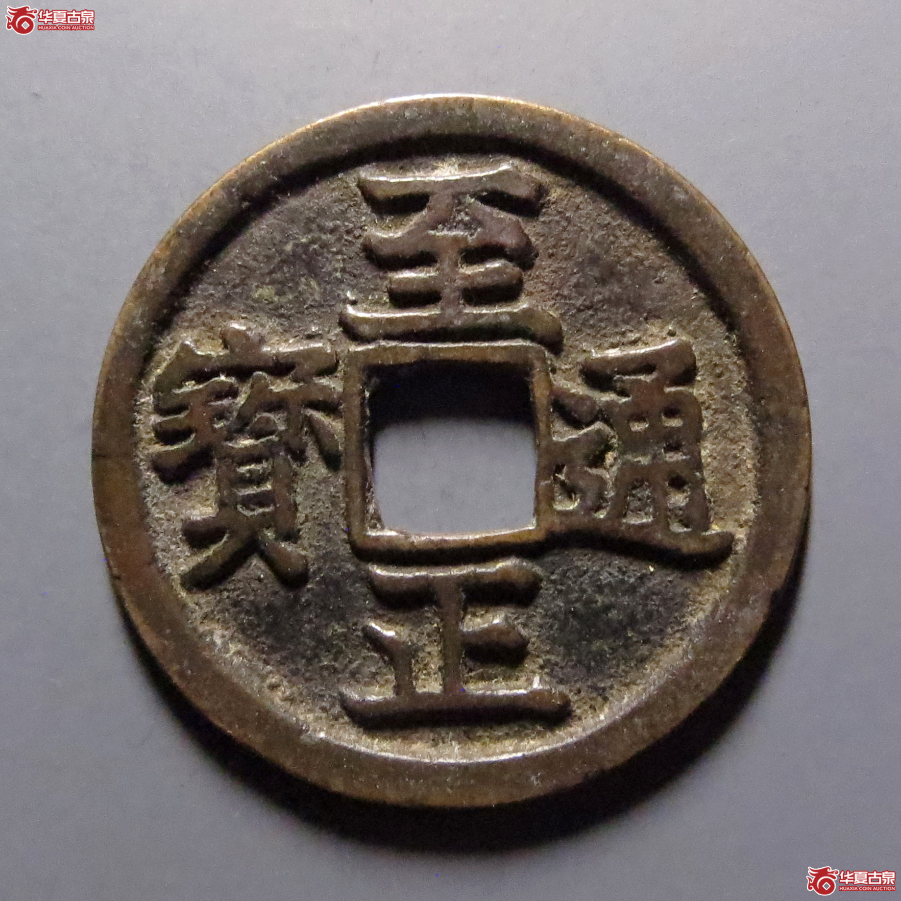 至正通宝小平背卯成交图