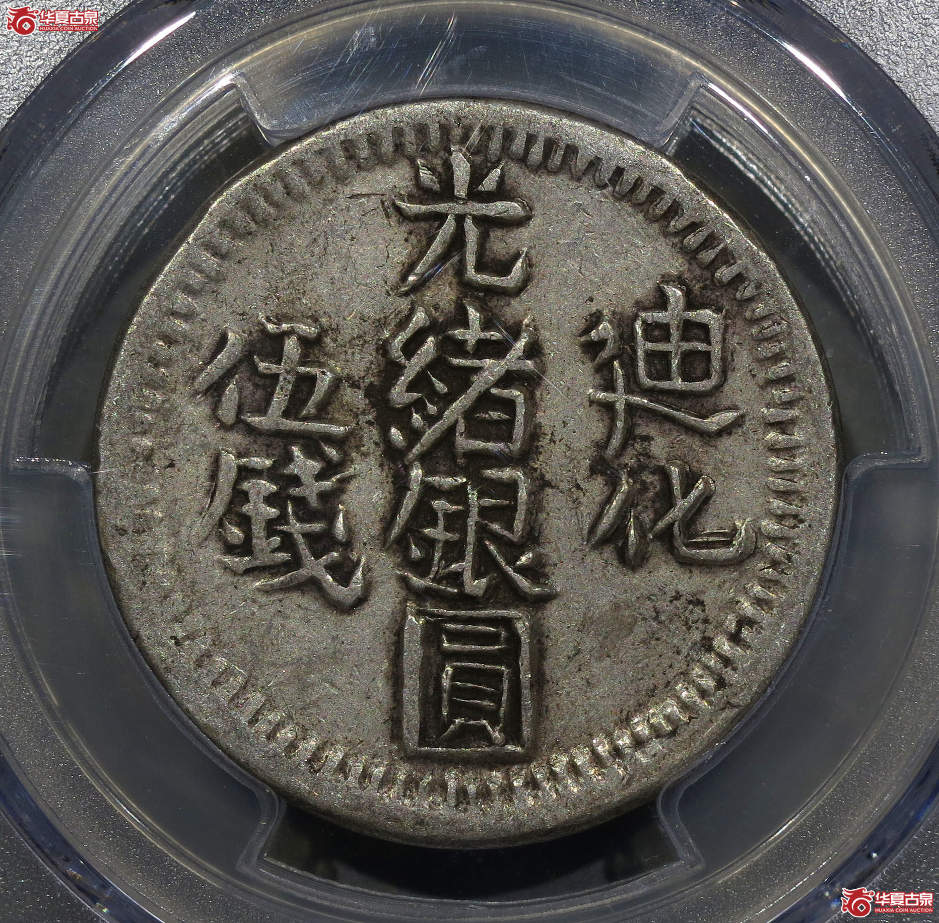 194c-（PCGS XF45）迪化光绪银圆伍钱成交图