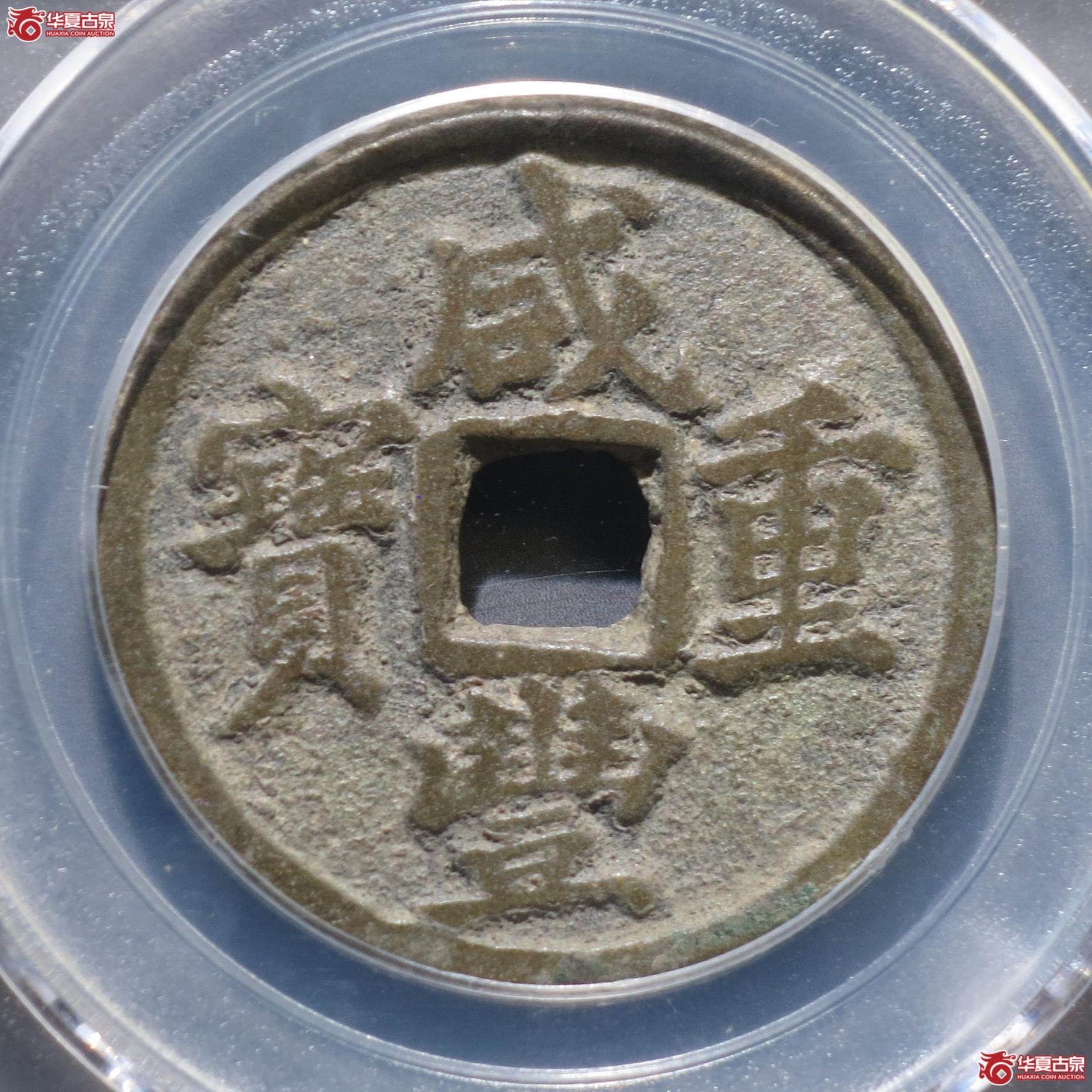 128/咸丰重宝 宝迪当十缶宝大样(公博85)(徐州发货)【新疆授权单位】成交图