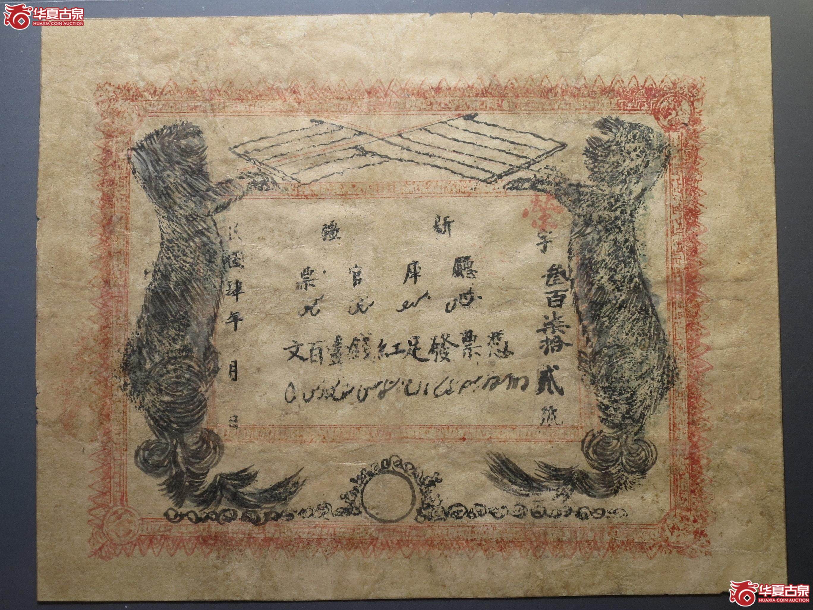 129／1915年新疆厅库官票 红钱壹百文（公博真品）（徐州发货）【北京纸钞邮卡授权合作单位】成交图