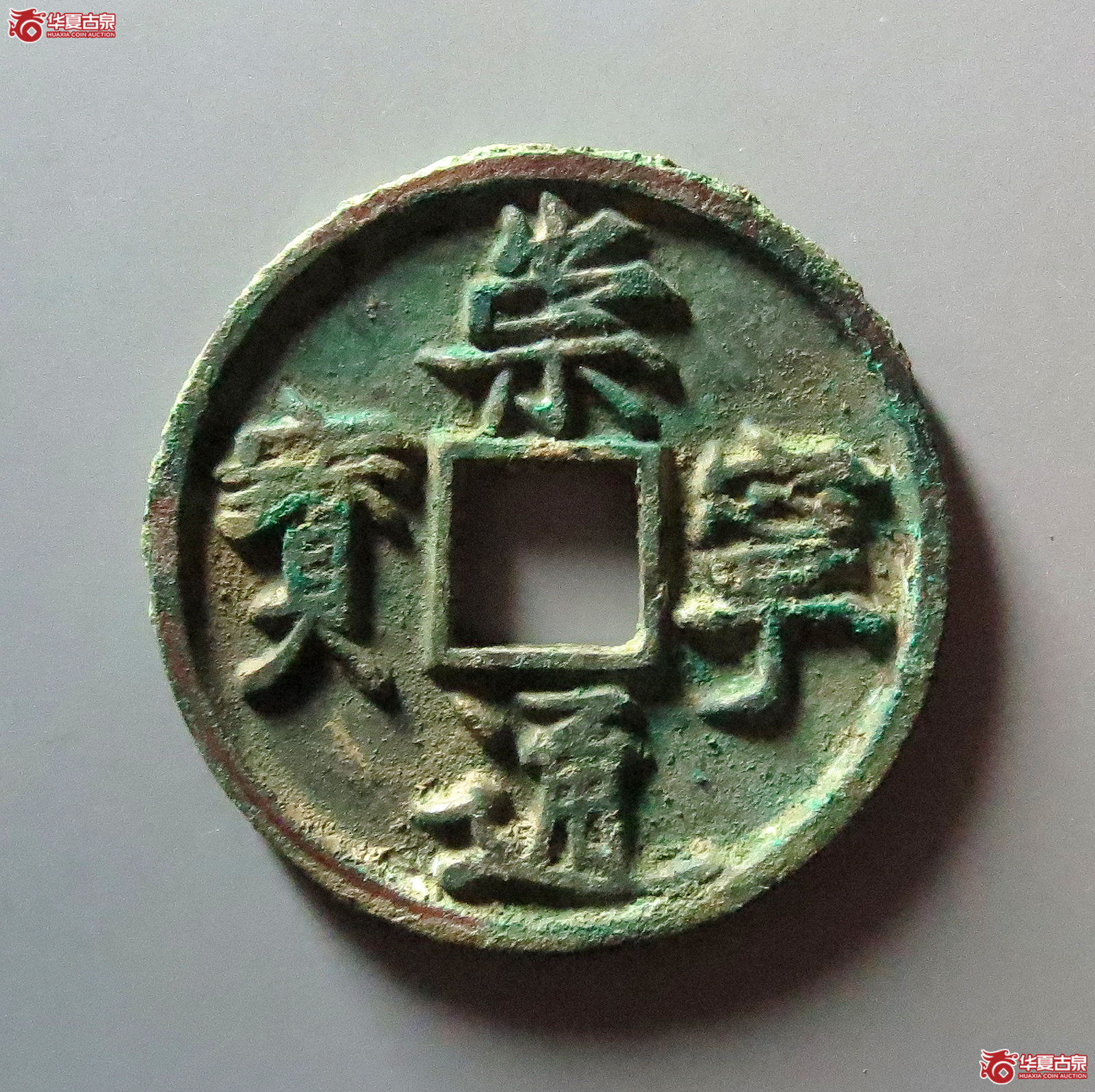 崇宁通宝正字俯宁(公博评级 美82) 【上海宋钱授权单位】成交图