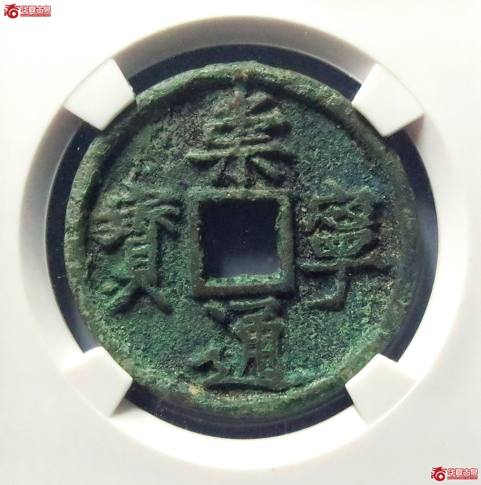 崇宁通宝方头通(公博评级 美80) 【上海宋钱授权单位】成交图