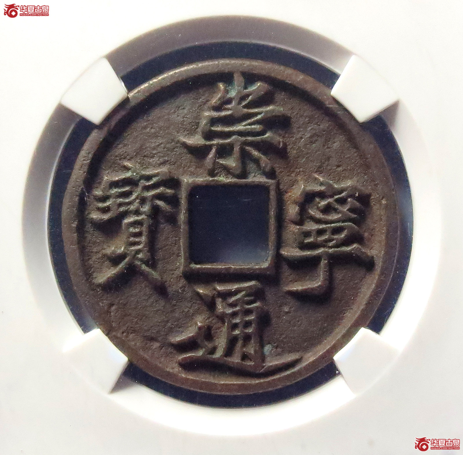 崇宁通宝降宁退崇异通(公博评级 美82) 【上海宋钱授权单位】成交图