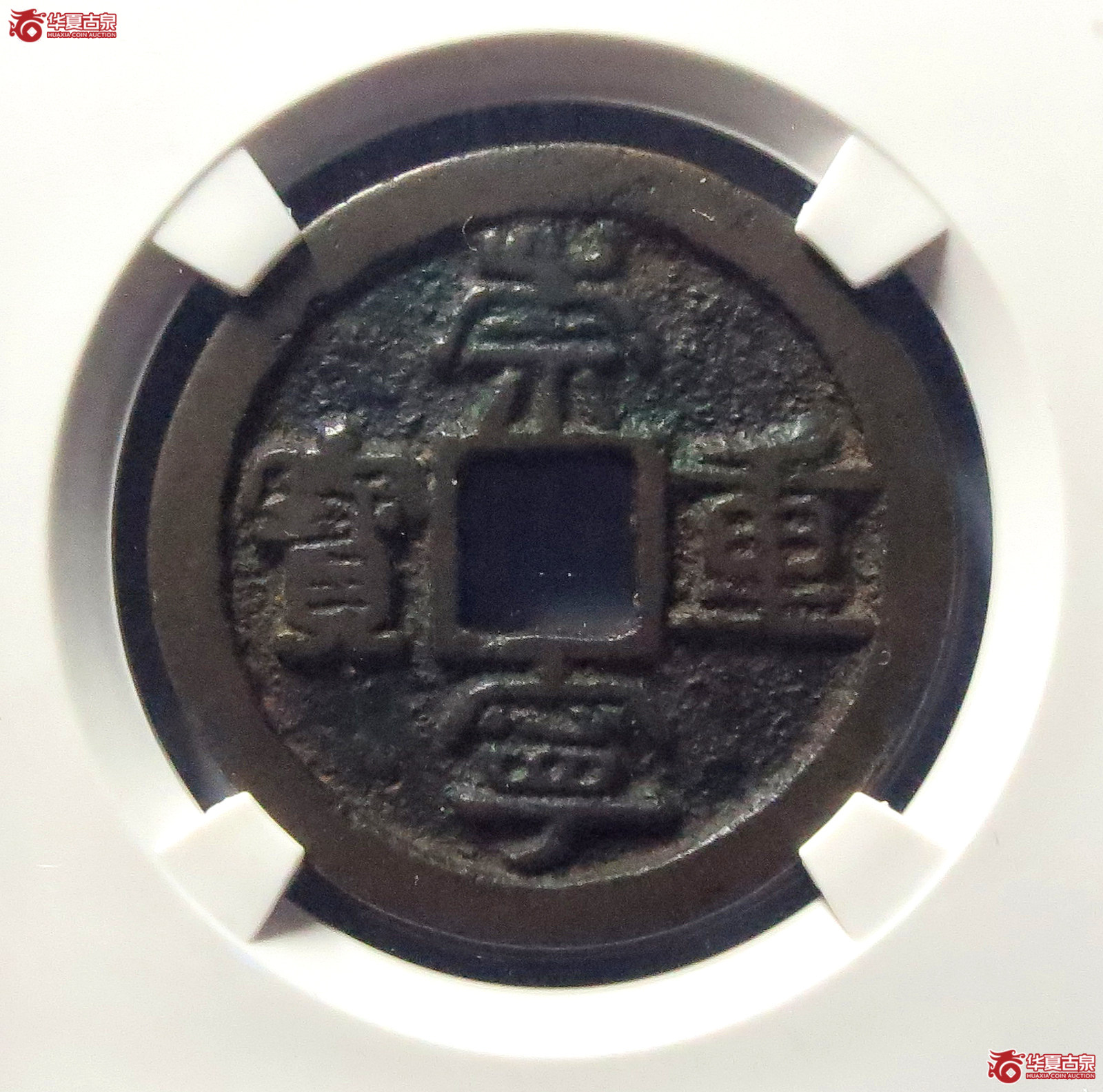 崇宁重宝狭足宝斜宝(公博评级 美80) 【上海宋钱授权单位】成交图