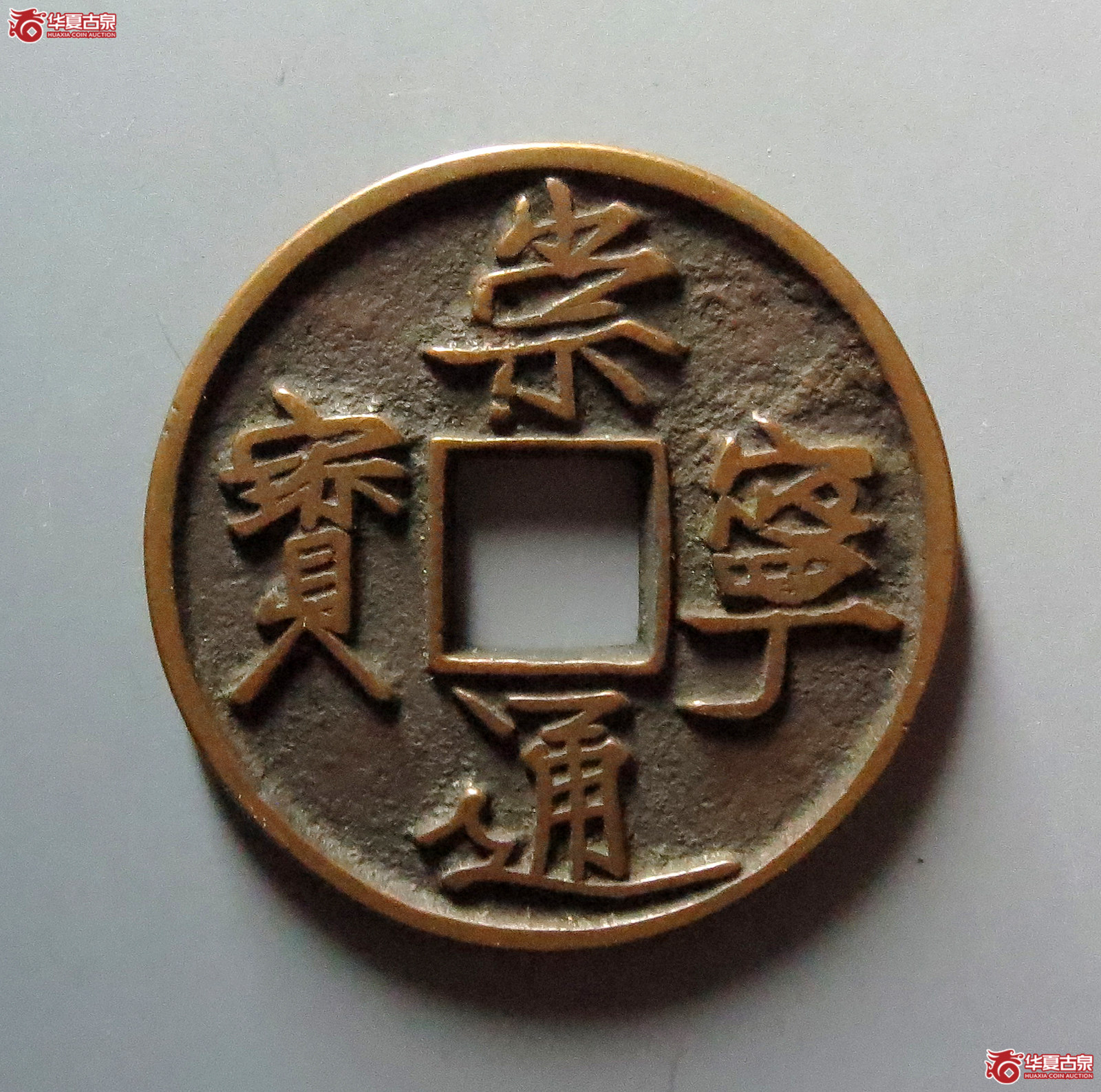 崇宁通宝长尾通狭宝(公博评级 美80) 【上海宋钱授权单位】成交图