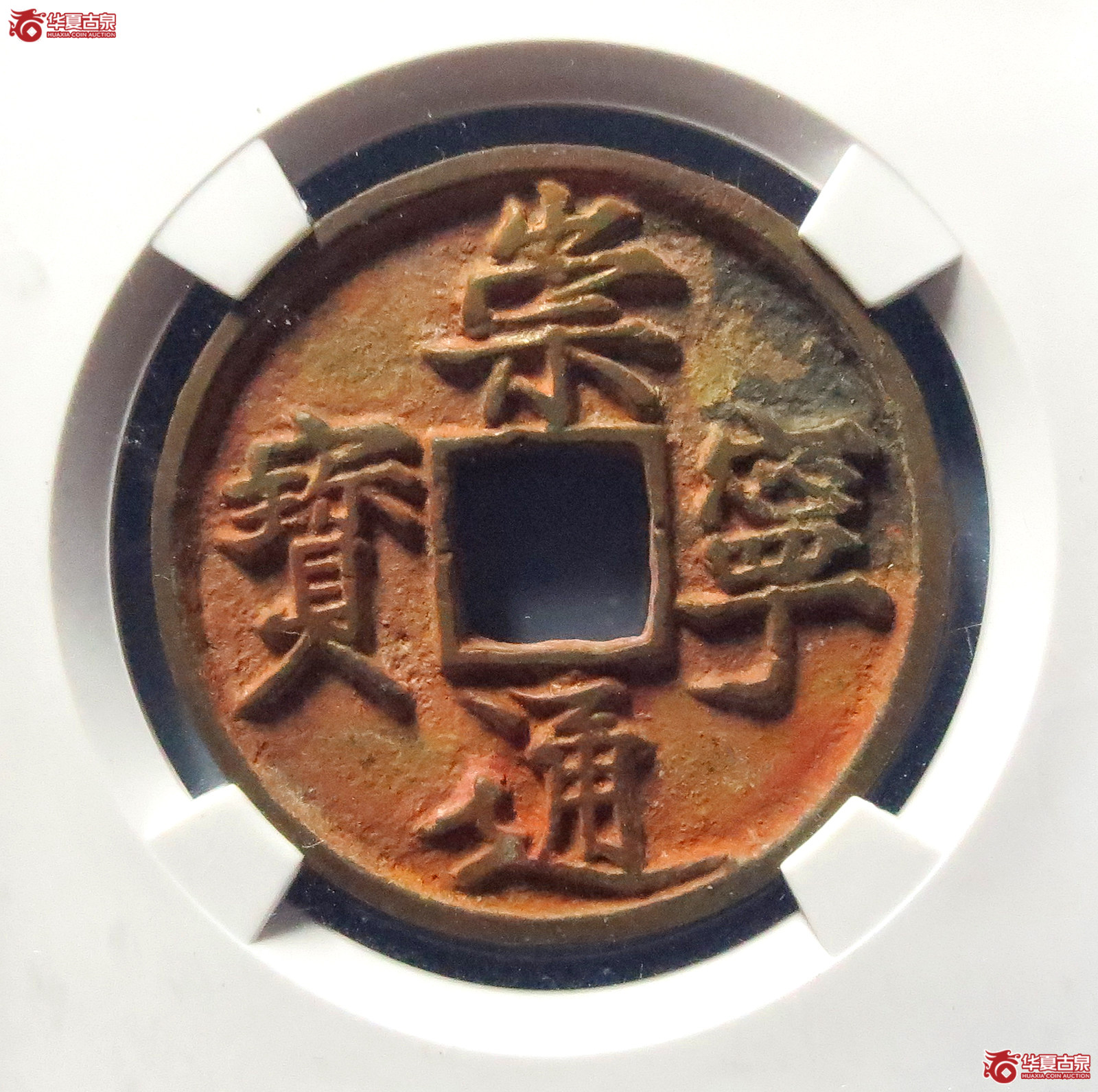 崇宁通宝长字小头通(公博评级 美82) 【上海宋钱授权单位】成交图