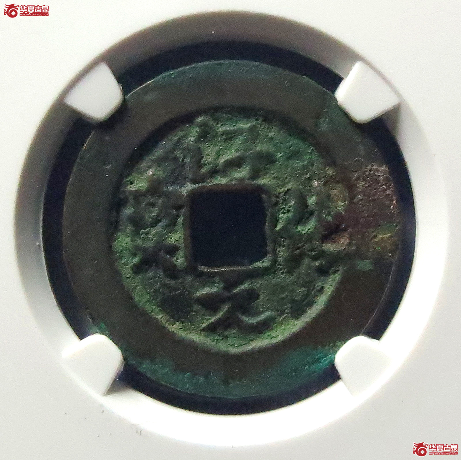 淳化元宝小字隔轮背阔草书（公博评级 美80） 【上海宋钱授权单位】成交图
