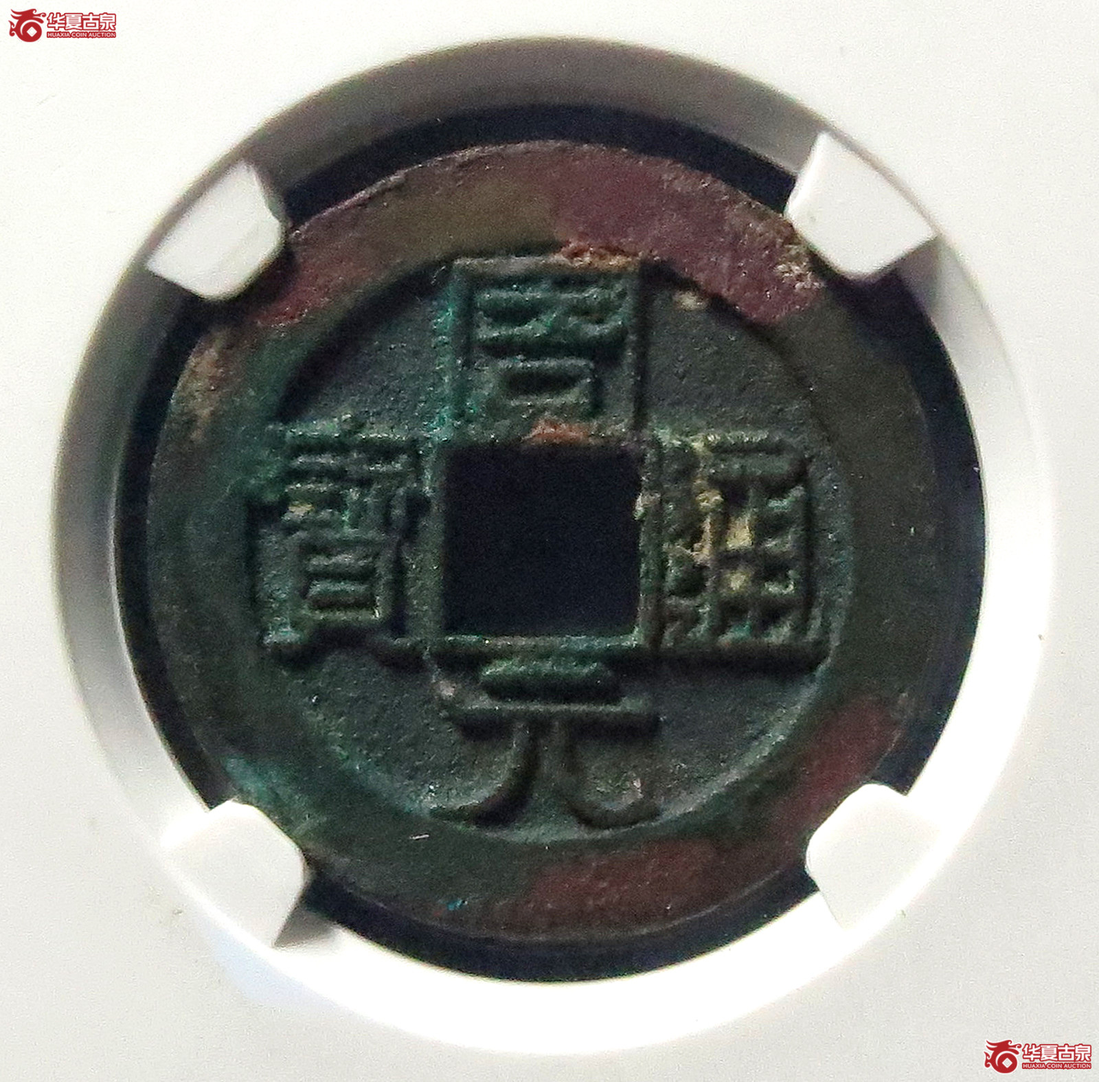 周元通宝正字阔缘背右星（公博评级 美82） 【上海宋钱授权单位】成交图