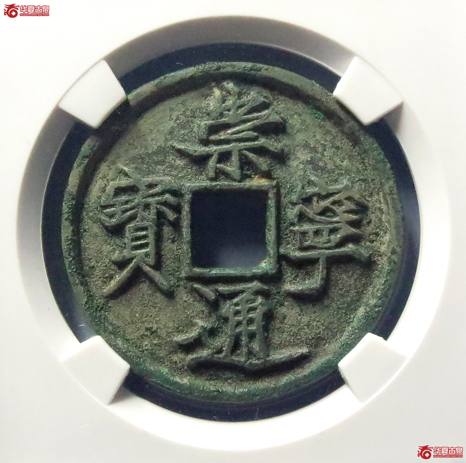 崇宁通宝抽示隔轮缩通(公博评级 美82) 【上海宋钱授权单位】成交图