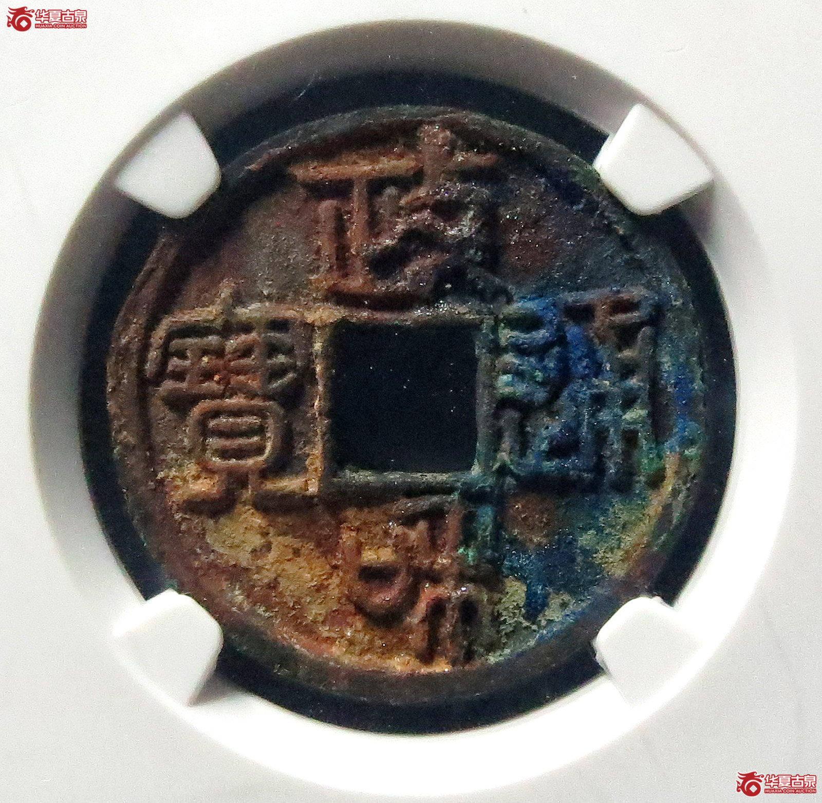 政和通宝狭穿退和（公博评级 美82） 【上海宋钱授权单位】成交图