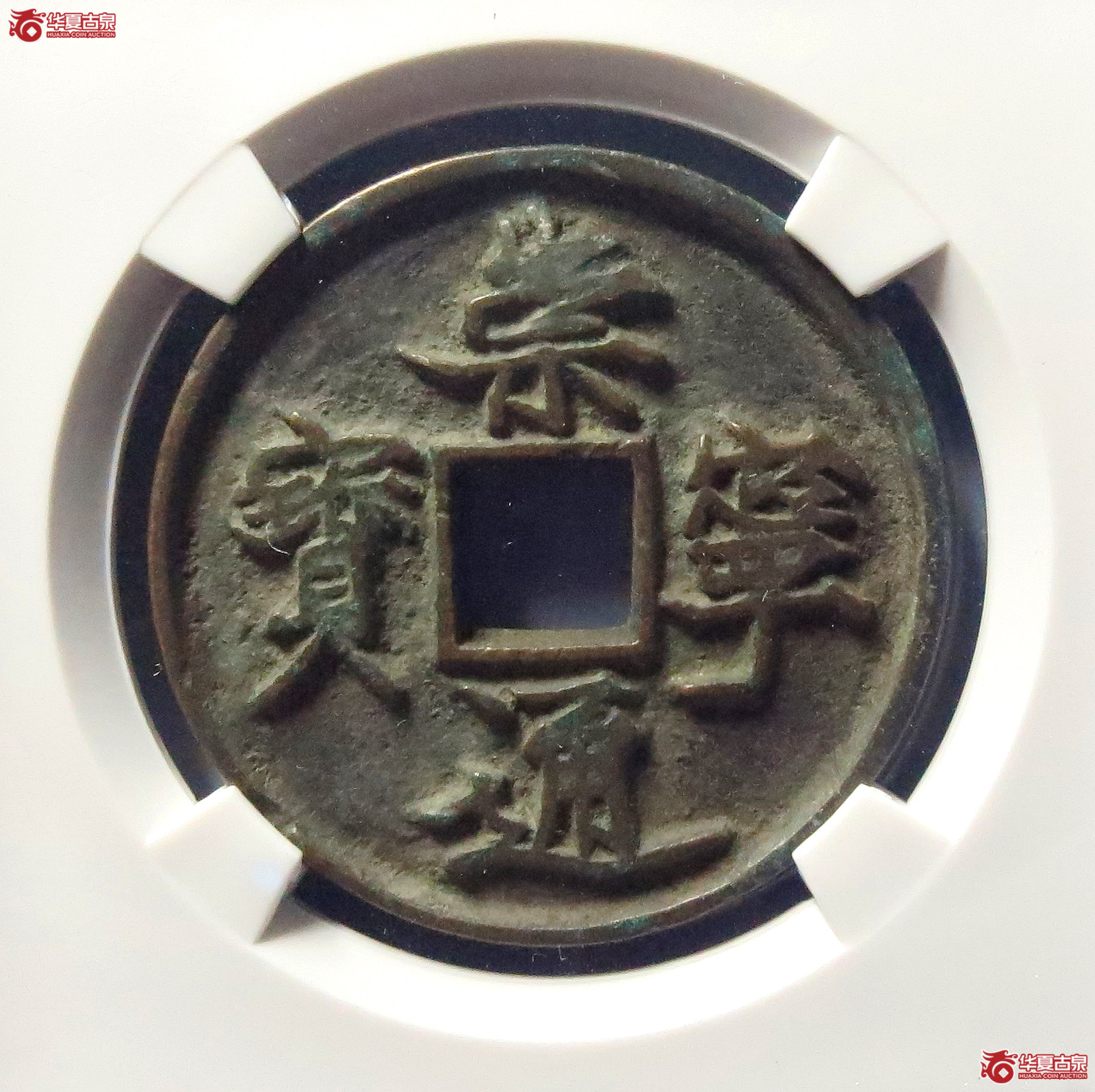 崇宁通宝抽示隔轮缩通(公博评级 美80) 【上海宋钱授权单位】成交图
