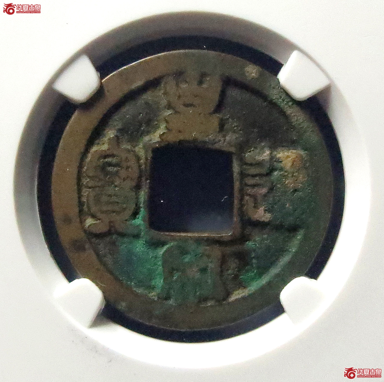 皇宋通宝狭通广穿母钱（公博评级 美80） 【上海宋钱授权单位】成交图
