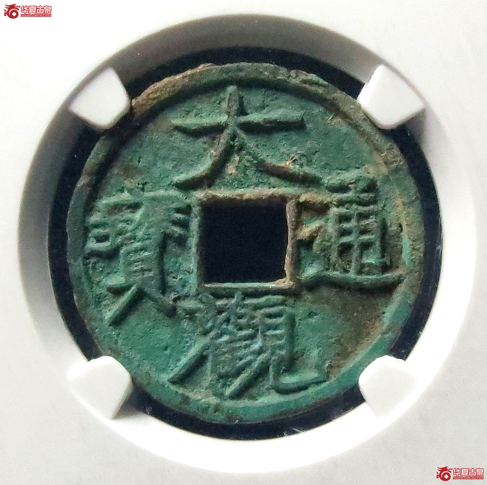 大观通宝大字昂通（公博评级 美80） 【上海宋钱授权单位】成交图