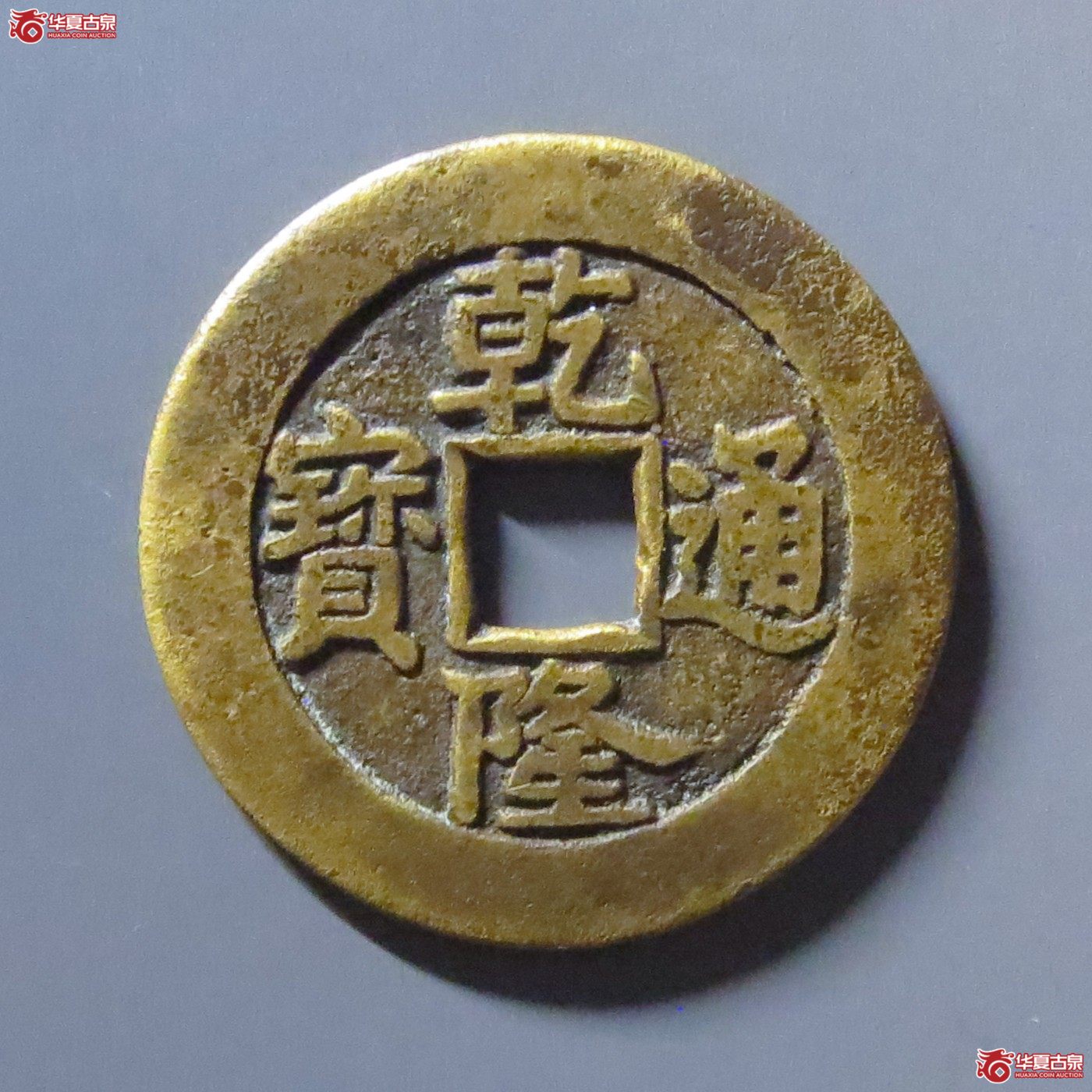 乾隆通宝宝泉大样单点通(公博评级 美82) 【北京公博】成交图