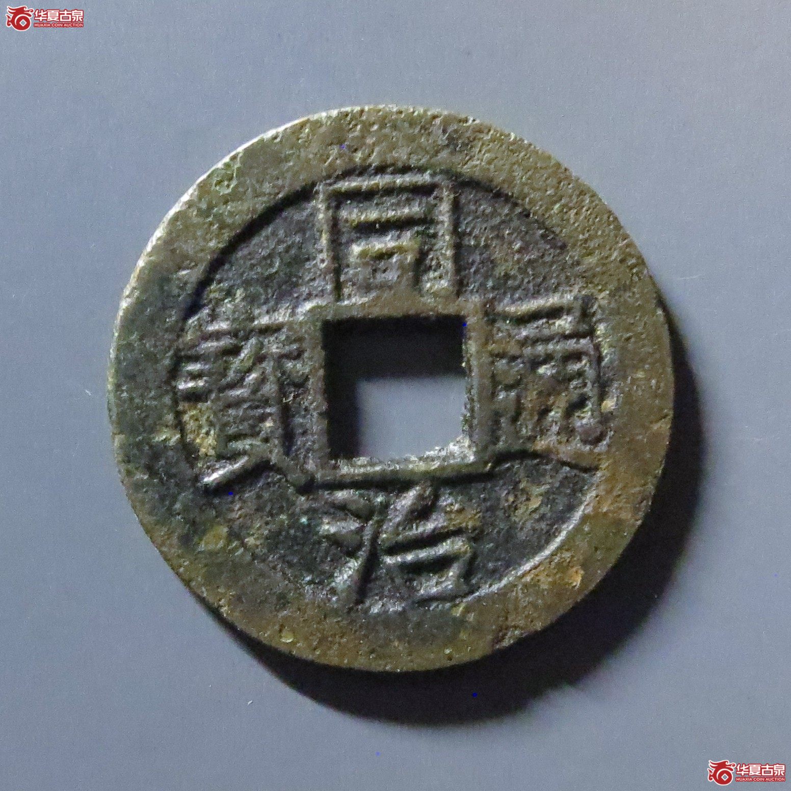 同治通宝 宝苏 大头苏(轩德泉评 80+)成交图