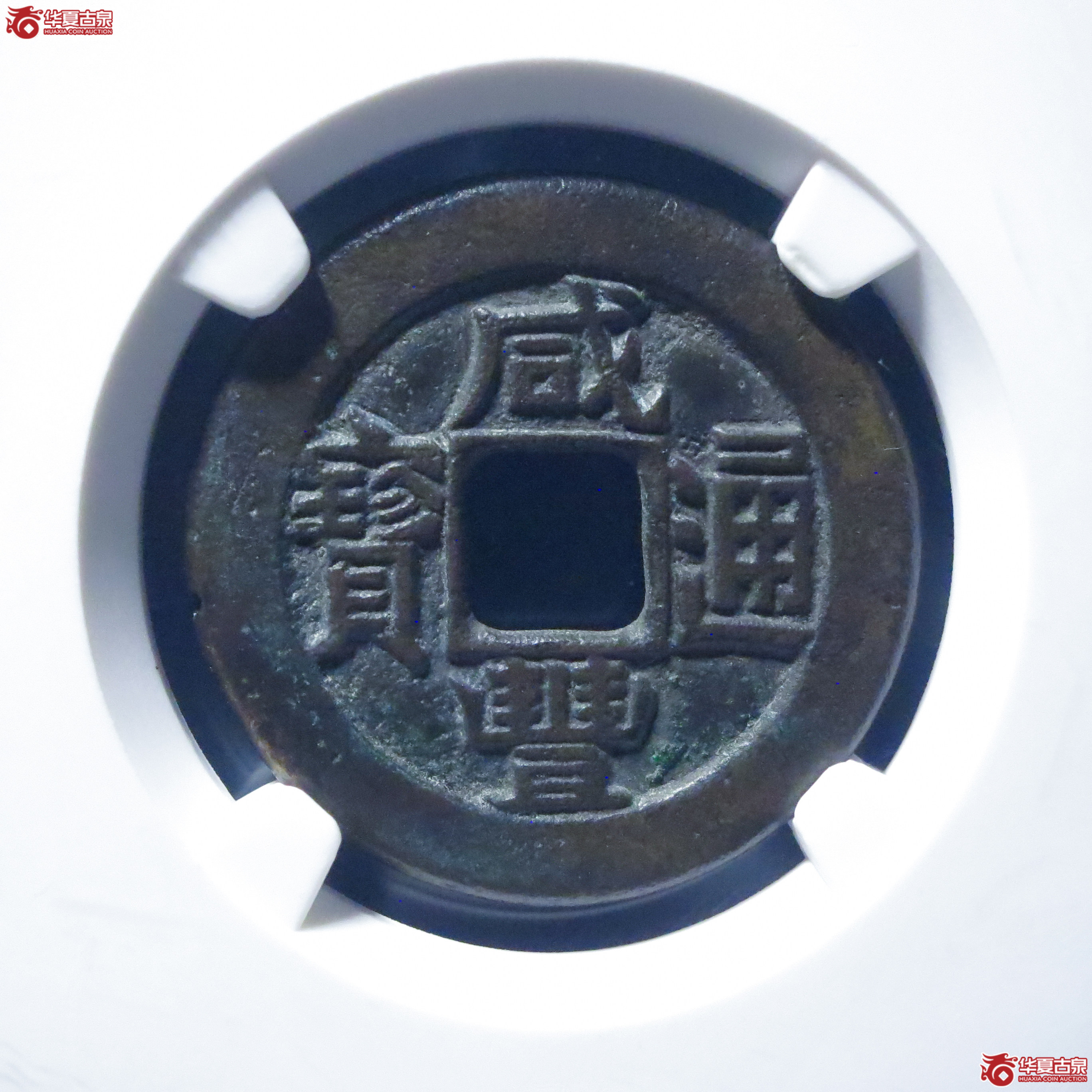 咸丰通宝宝直铁母(公博评级 美85) 【山东济南授权单位】成交图