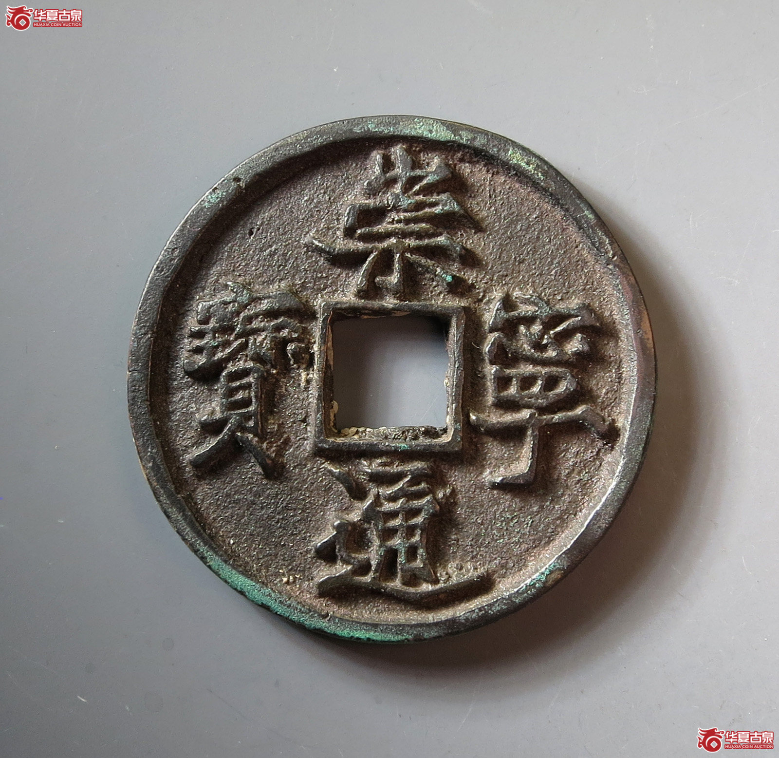崇宁通宝容弱小通(公博评级 美82) 【上海宋钱授权单位】成交图