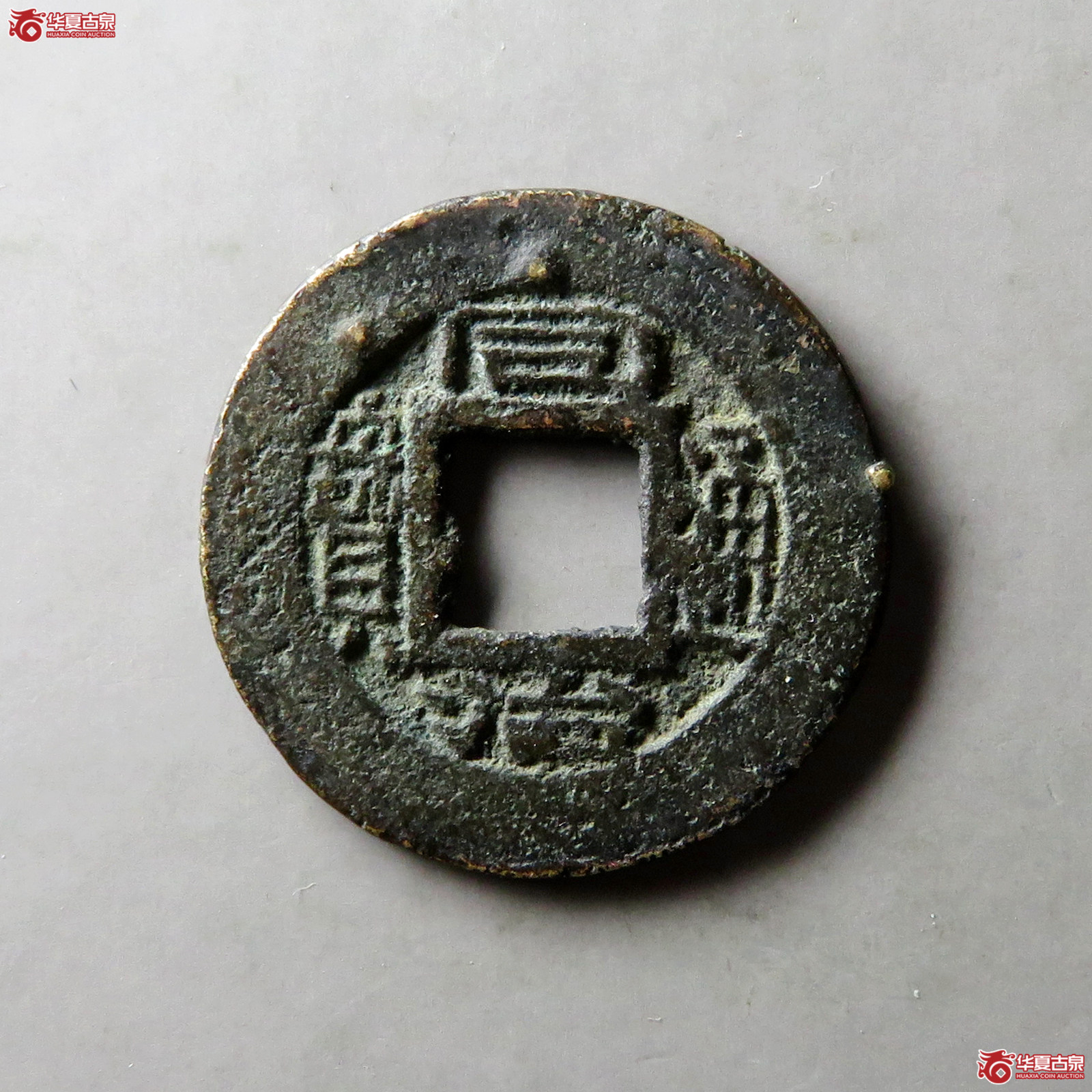 同治通宝宝苏成交图