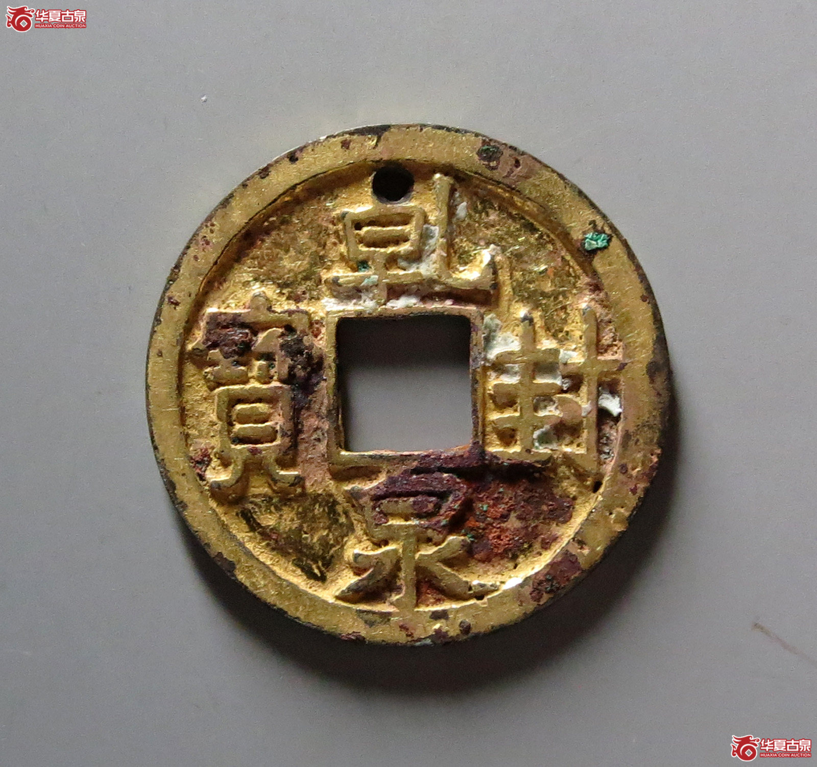 (华夏评级 极美84)乾封泉宝鎏金成交图