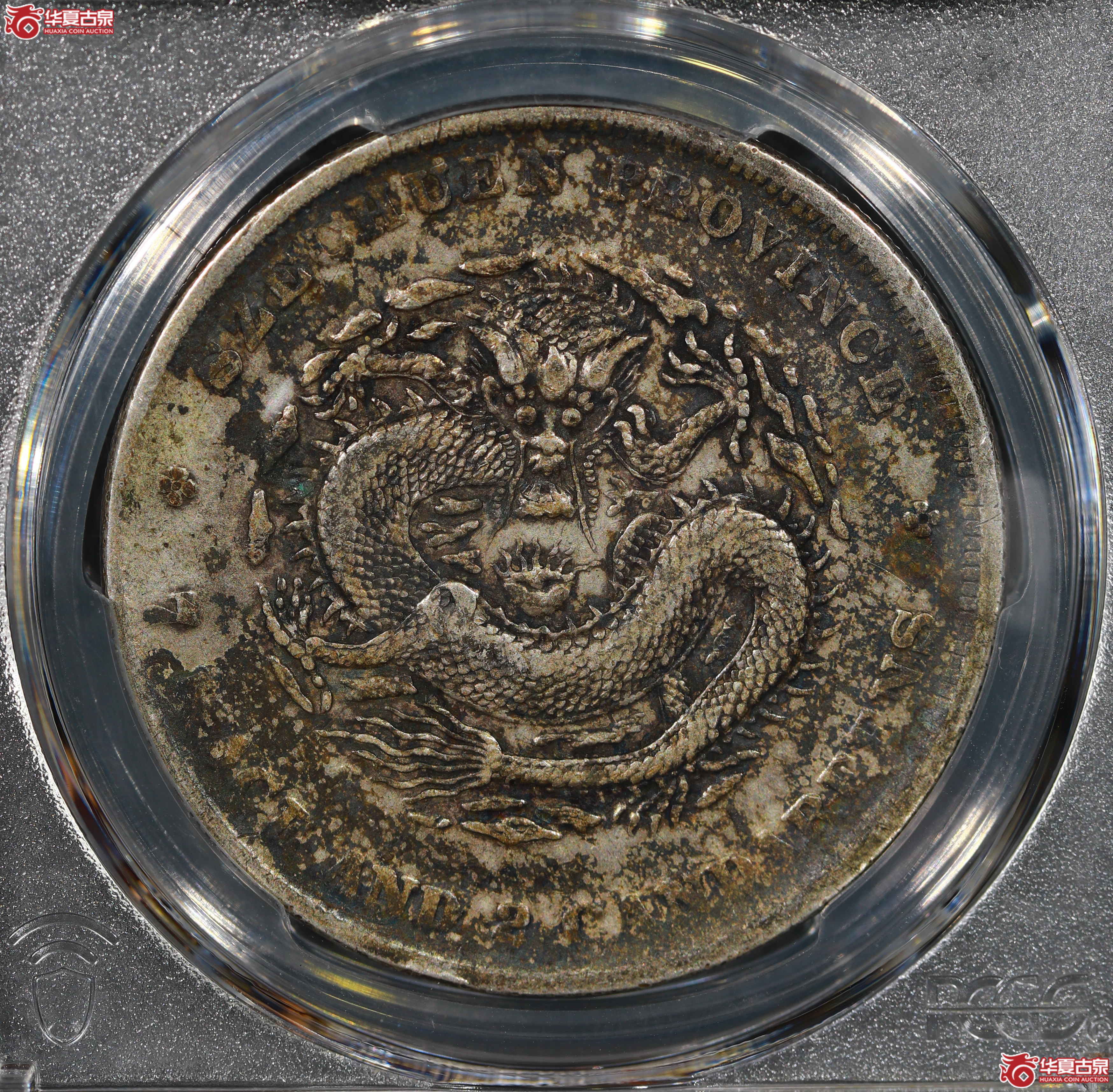 （PCGS VF35）清四川省造库平七钱二分光绪元宝,大肚龙成交图