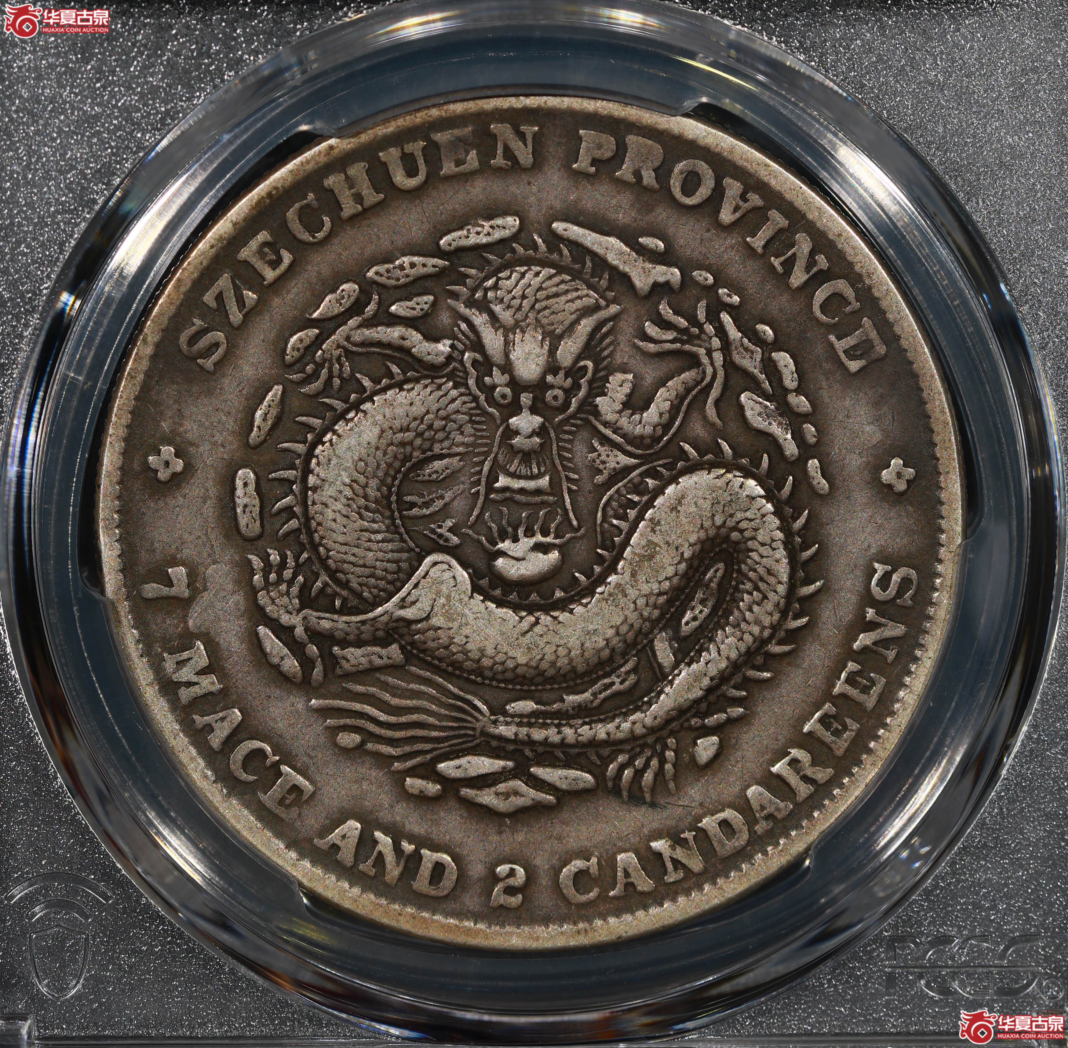 （PCGS VF30）清四川省造库平七钱二分光绪元宝,米粒龙成交图